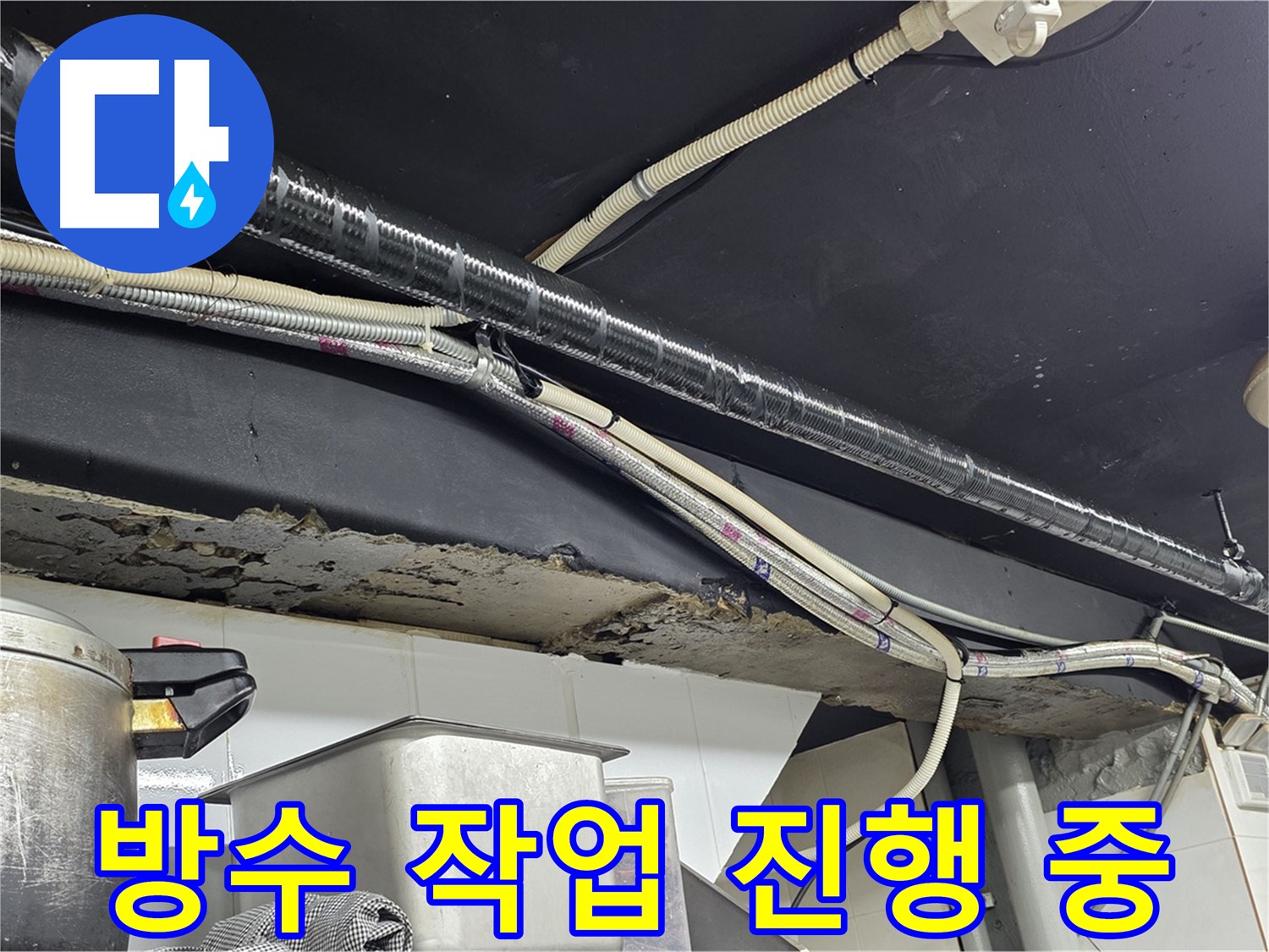 이태원 건물 천장 배관 누수 차단 - 꼼꼼한 방수 작업