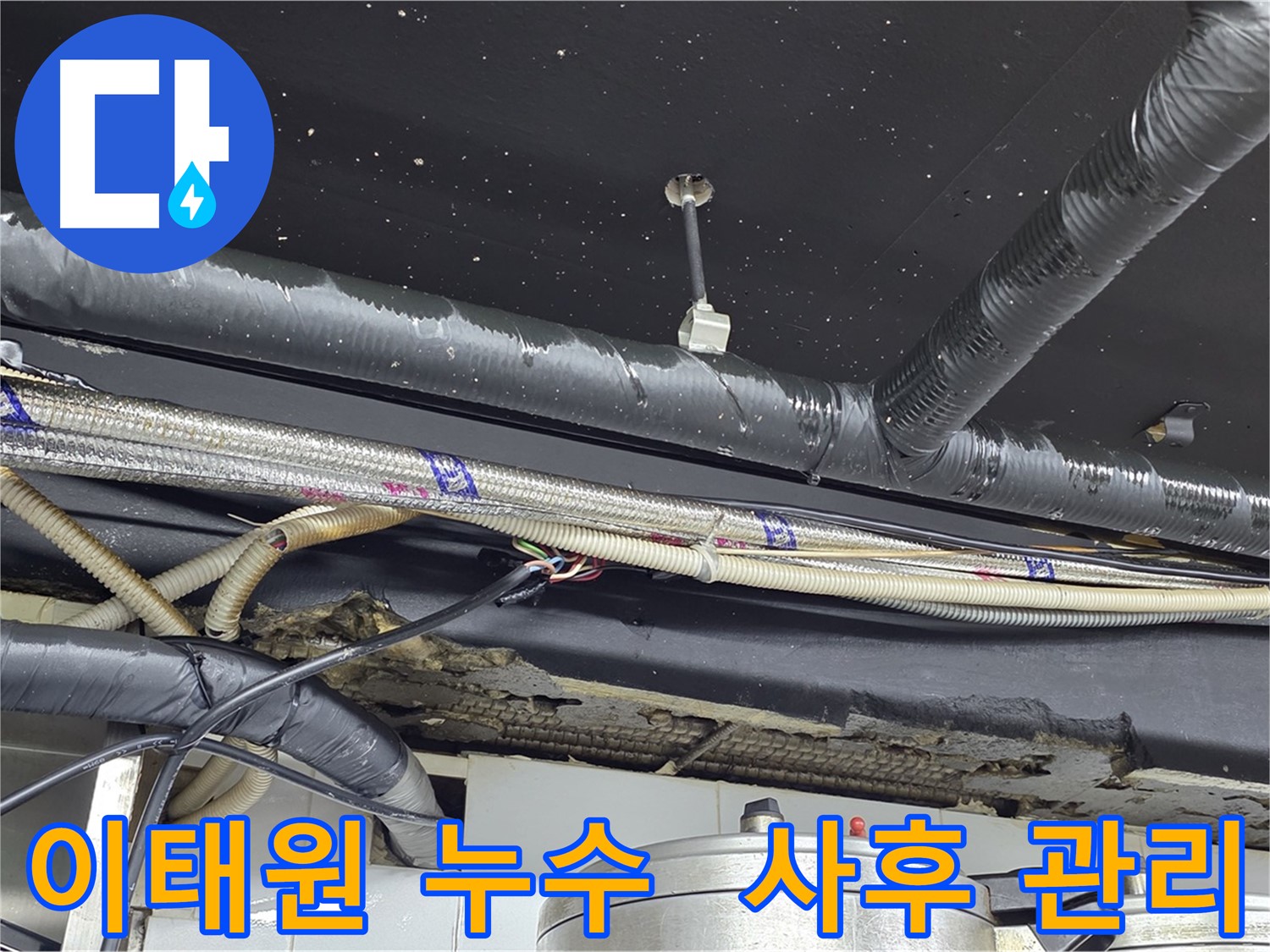 이태원 누수 공사 후 철저한 사후 관리 - 고객 만족 최우선
