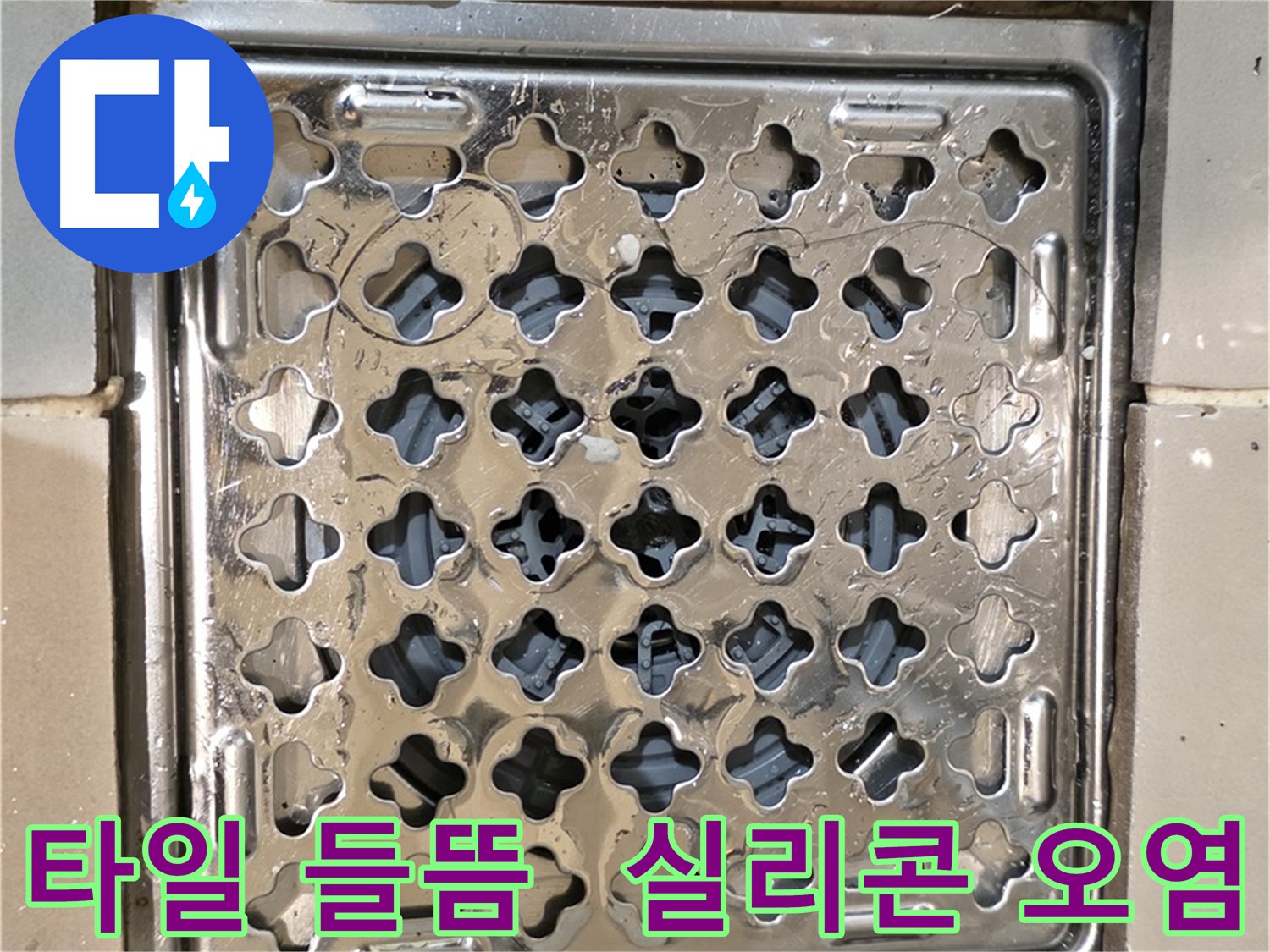 욕실 유가 주변 타일 들뜸 및 실리콘 오염 - 심각한 누수 위험
