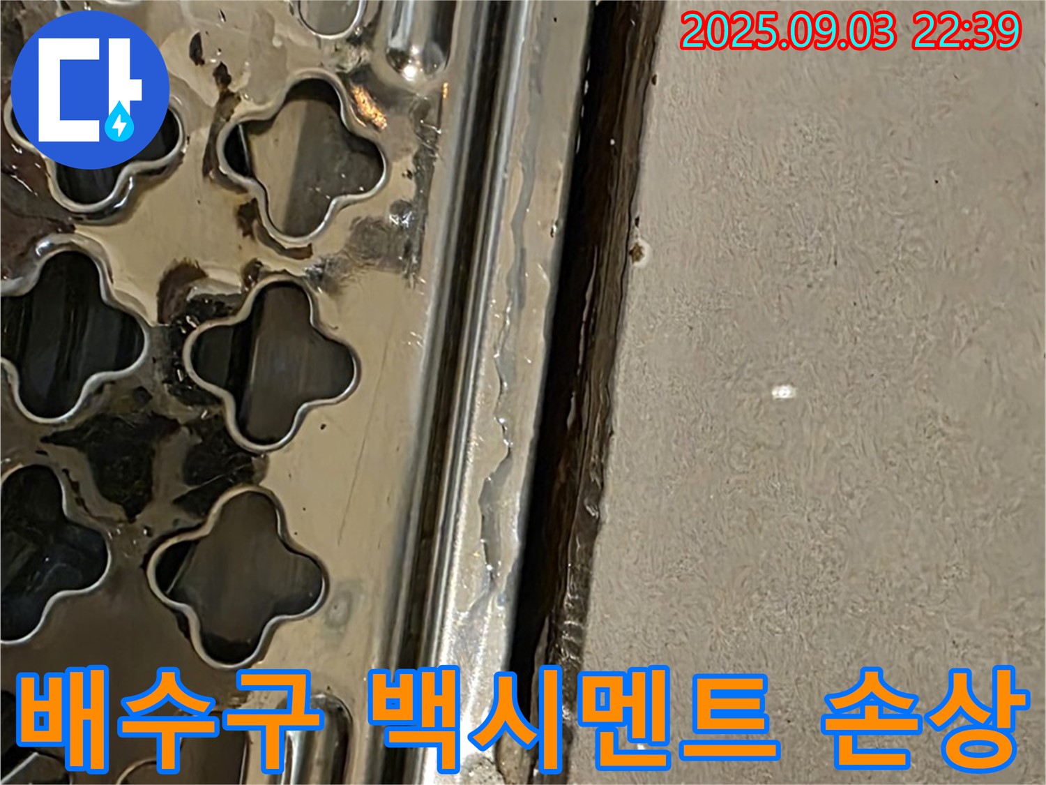 용산구 욕실 배수구 주변 백시멘트 손상 - 백시멘트 균열 및 손상으로 물이 침투