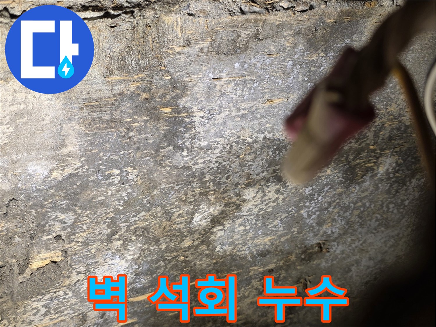 용산구 한강로2가 누수 현장 - 벽면에 석회 성분이 보이는 누수 사진
