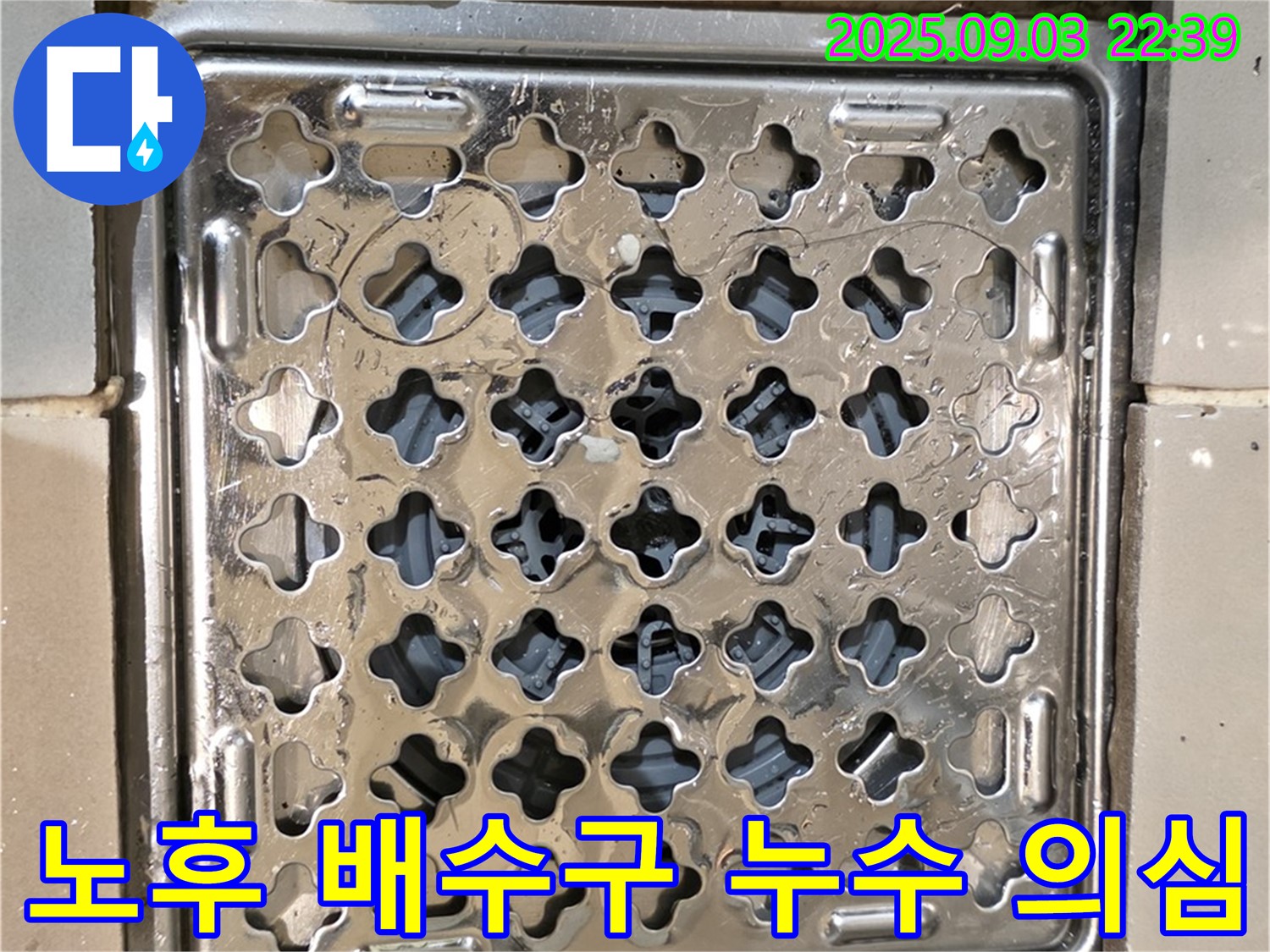 용산구 한강로2가 상가 화장실 - 노후된 배수구와 깨진 메지 사이로 누수 발생 가능성