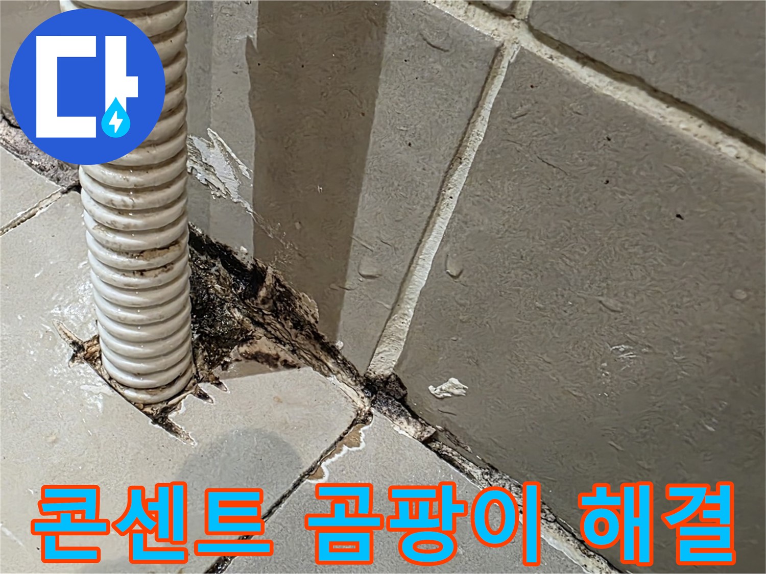 한강로2가 누수 - 콘센트 배관 주변 곰팡이 완벽한 해결 약속