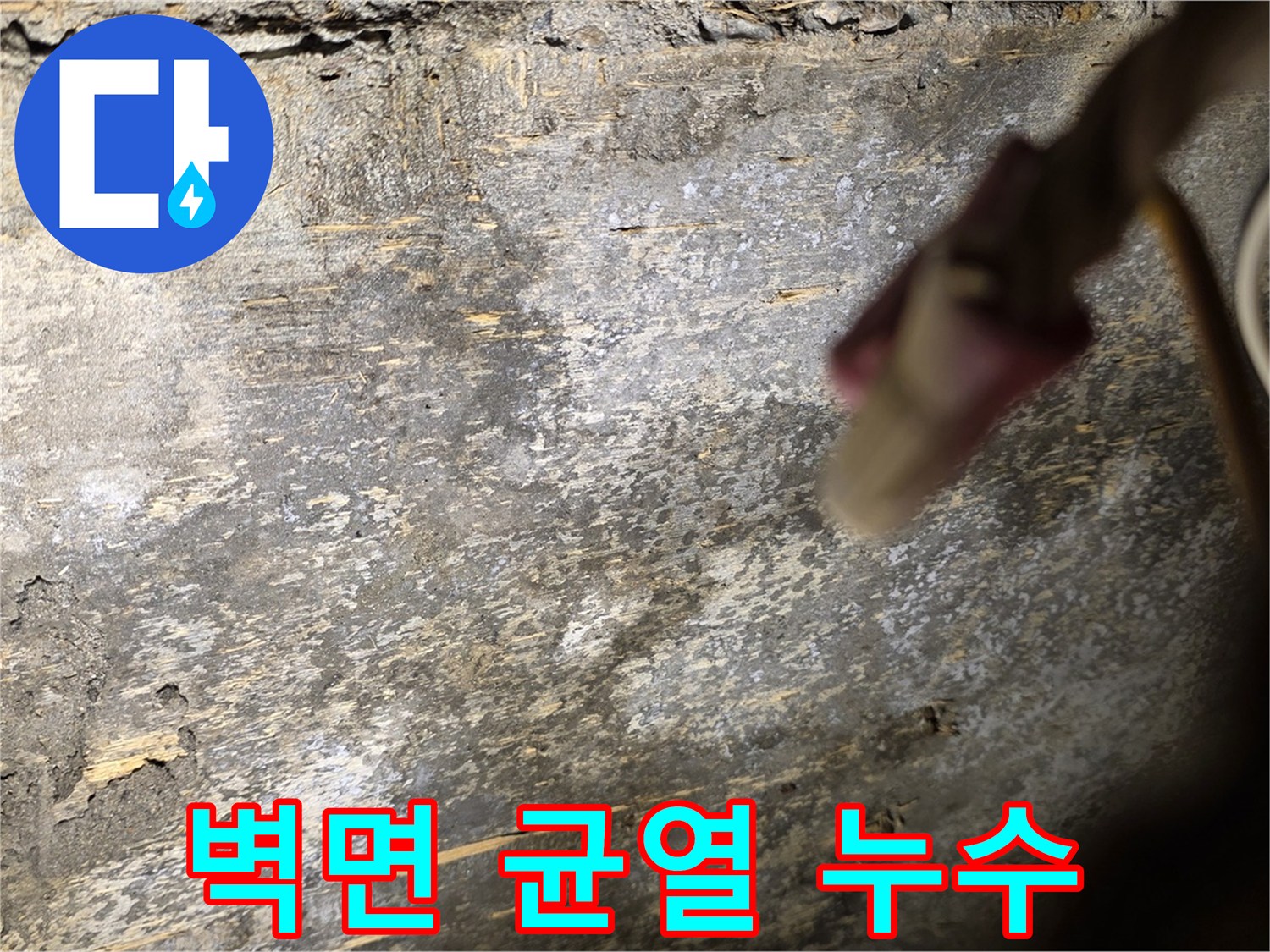한강로2가 누수 현장 - 누수로 인해 벽면에 균열이 발생한 모습입니다.