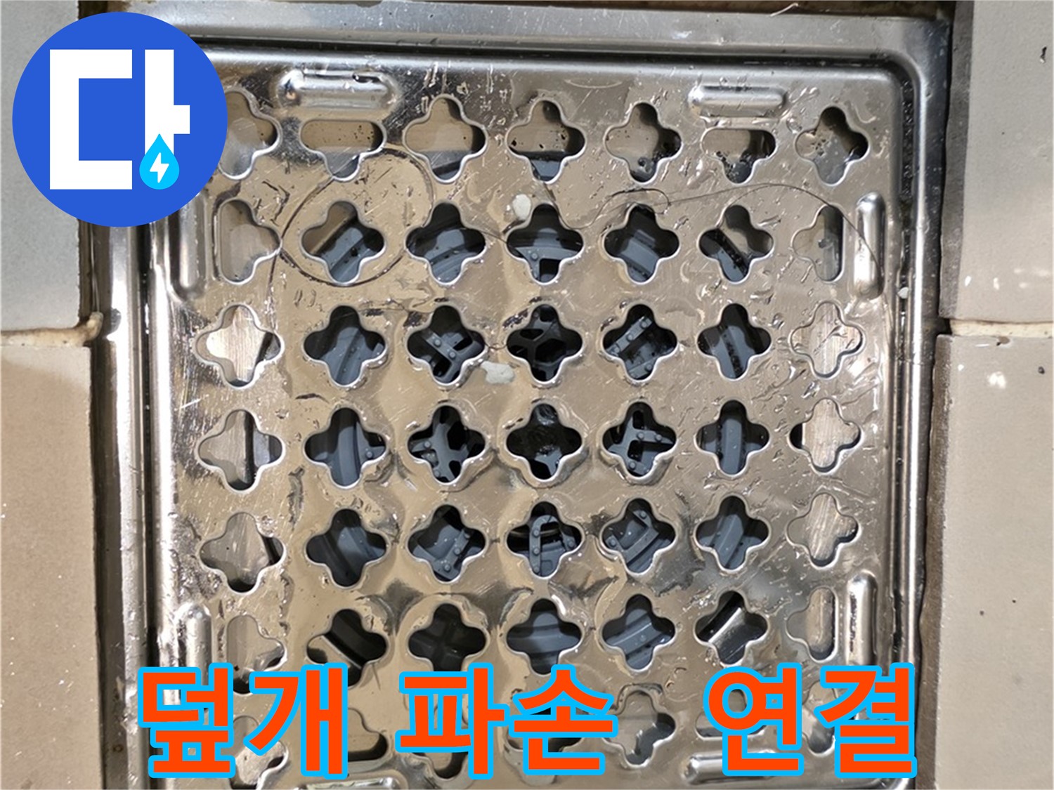 화장실 배수구 덮개 파손 및 연결 부위 문제 - 누수 가능성 높음