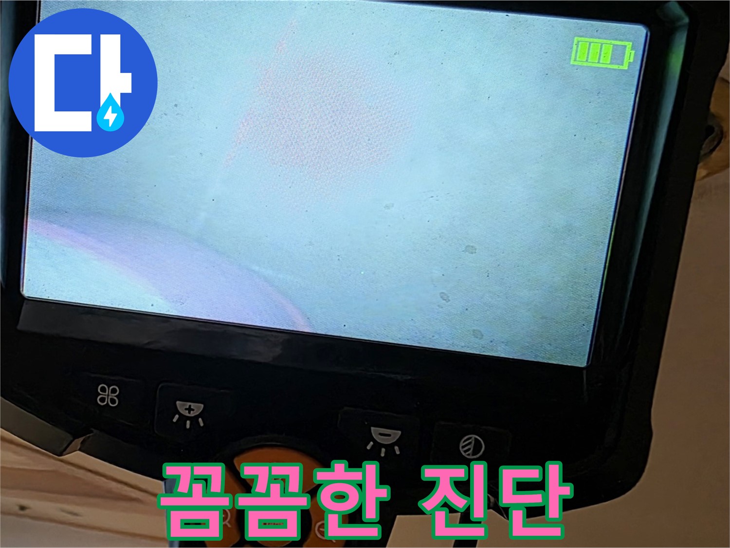 꼼꼼한 진단 - 책임 시공의 시작