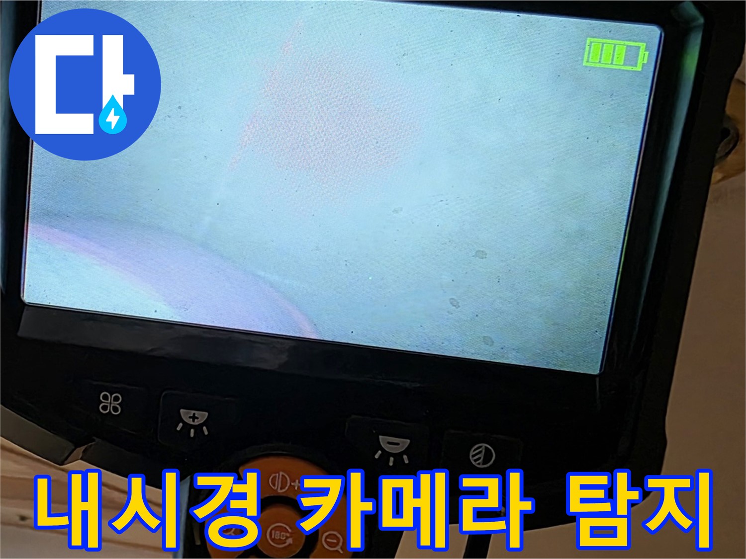 내시경 카메라 - 꼼꼼한 탐지로 누수 해결 - 르.메이에르 장안타운 누수 해결