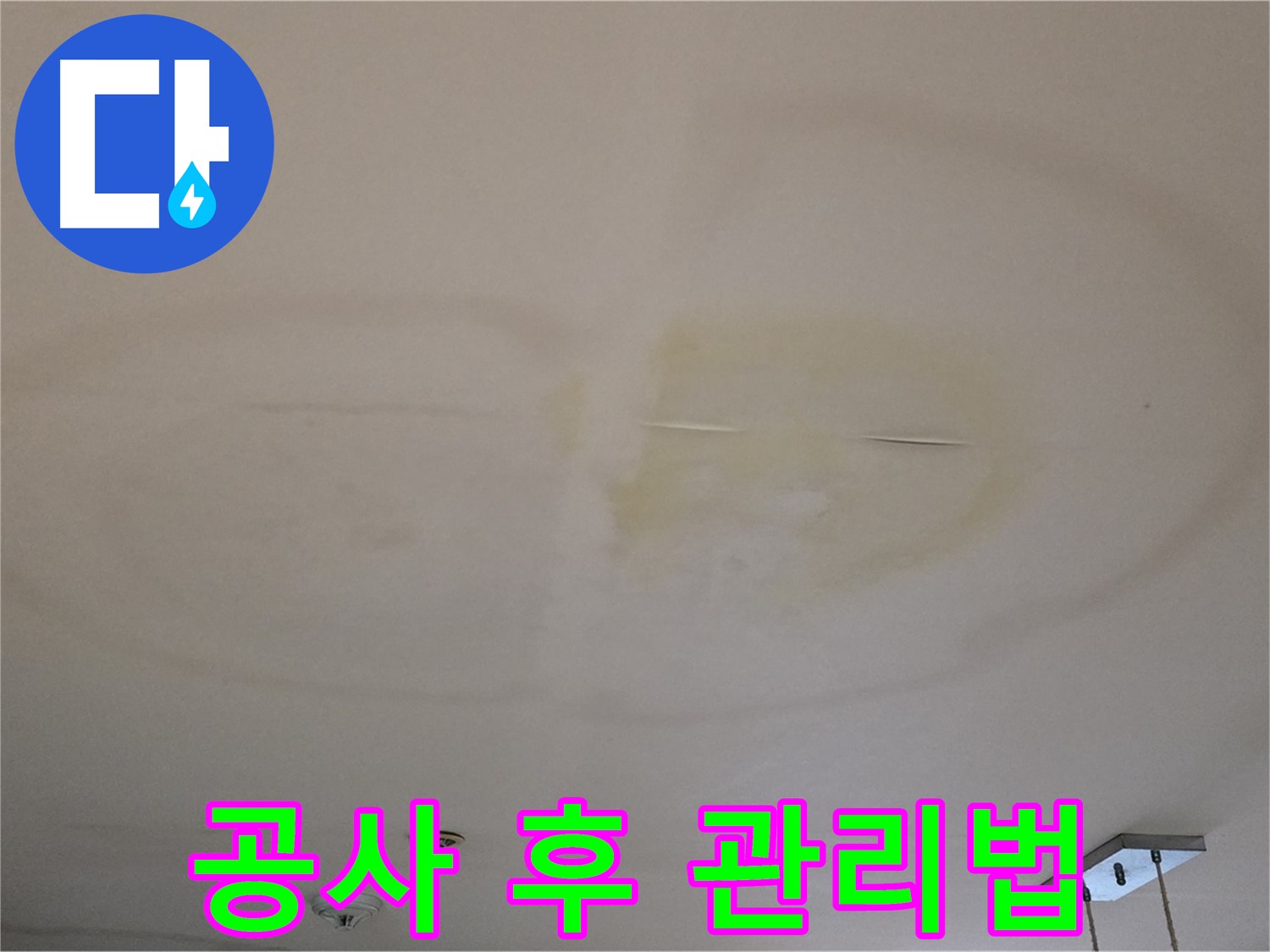 누수 공사 후 관리 - 꾸준한 점검 필요