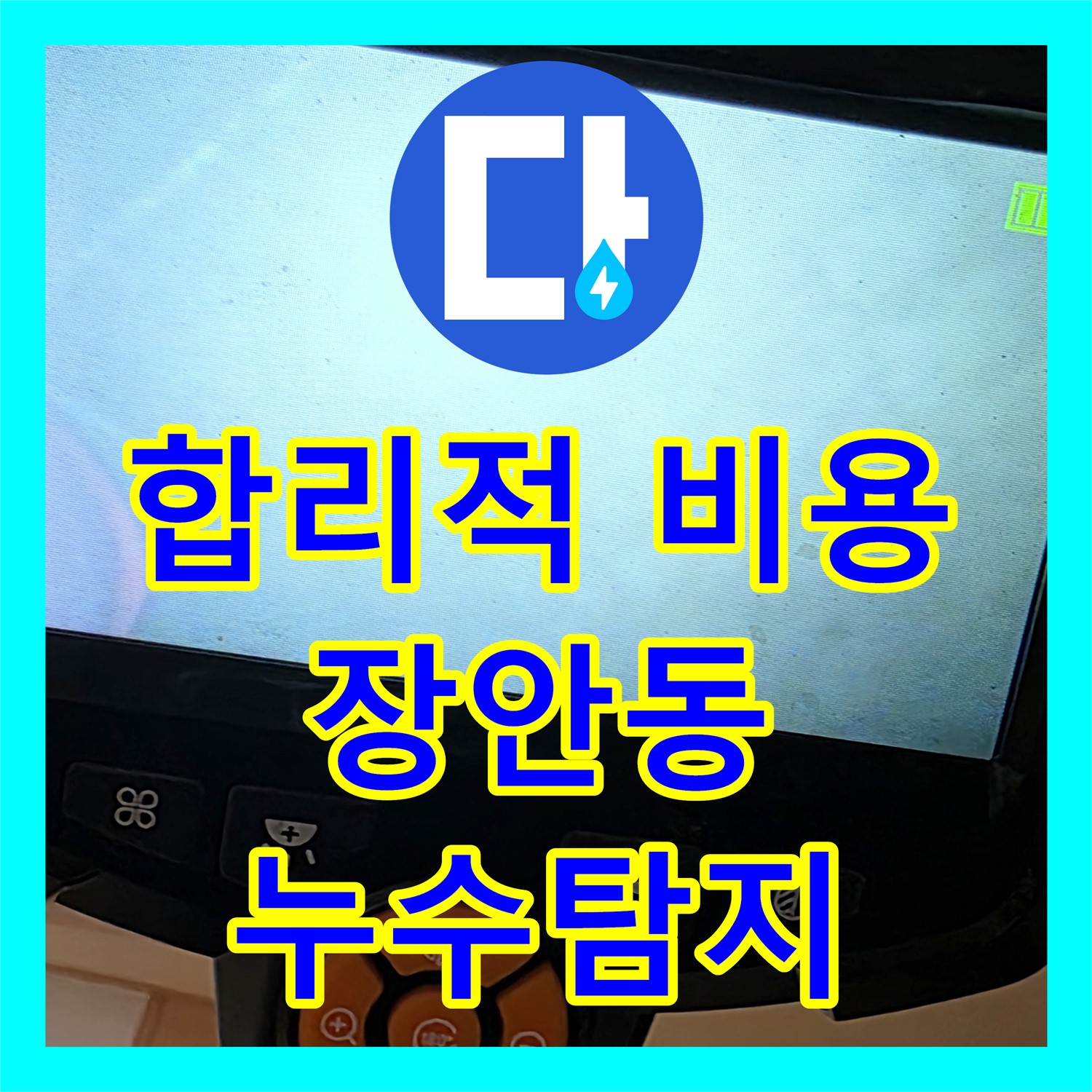 누수탐지비용, 장안동, 합리적인 스프링클러 누수 탐지 비용 제시