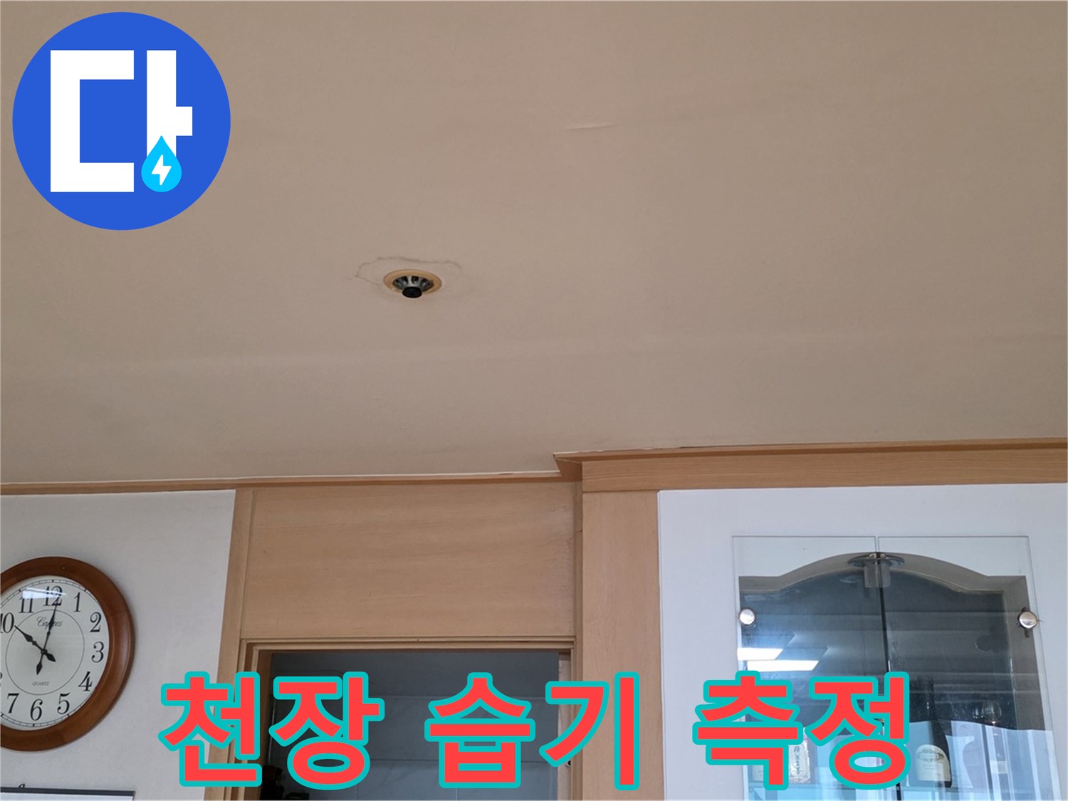 동대문구 누수 - 천장 내부 습기 측정