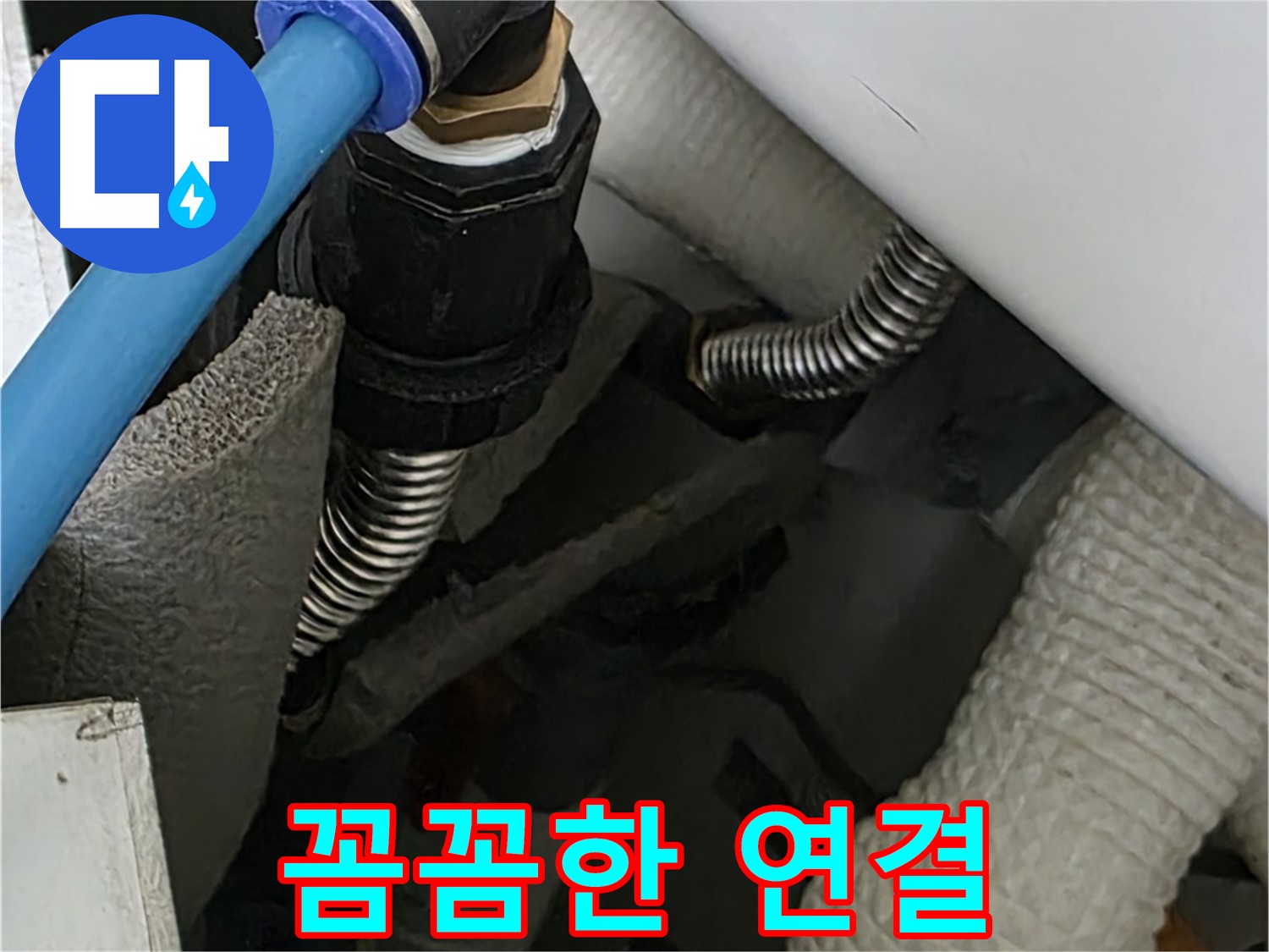 동대문구 장안동 누수 - 꼼꼼하게 배관 연결 작업을 진행하는 모습입니다.