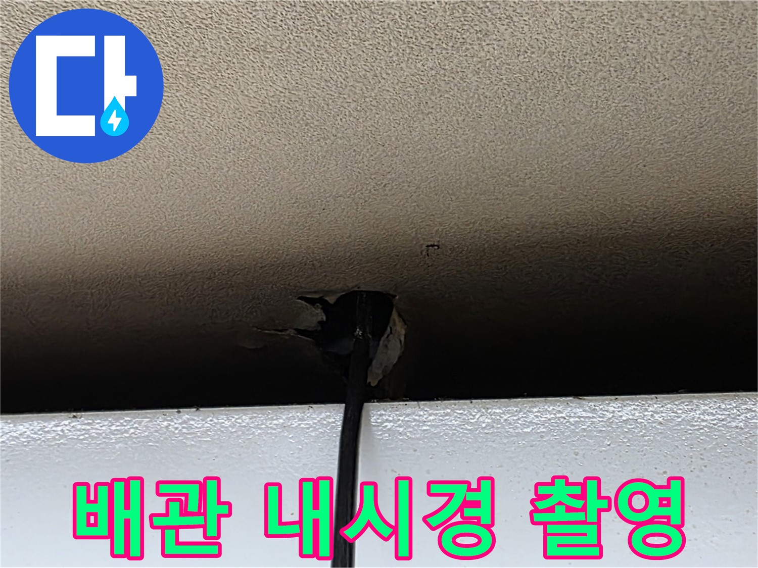 동대문구 장안동 누수 - 배관 내시경 촬영으로 누수 원인 찾기