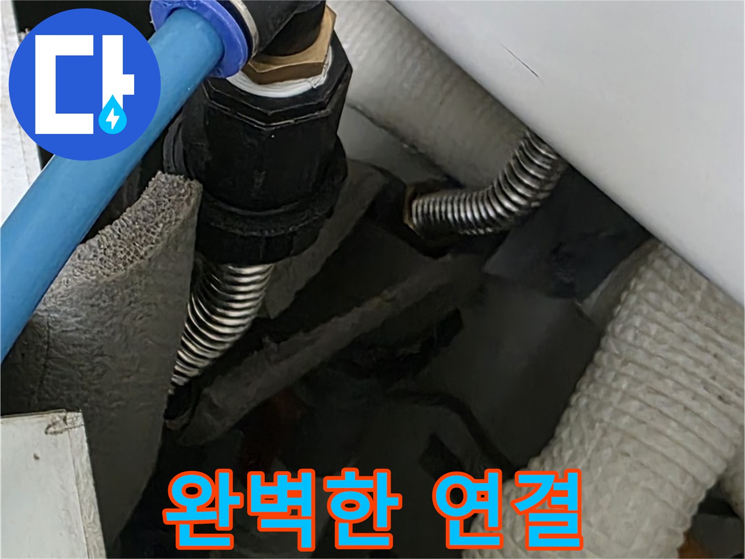 동대문구 장안동 누수 - 완벽한 배관 연결로 누수 걱정을 덜어드립니다.