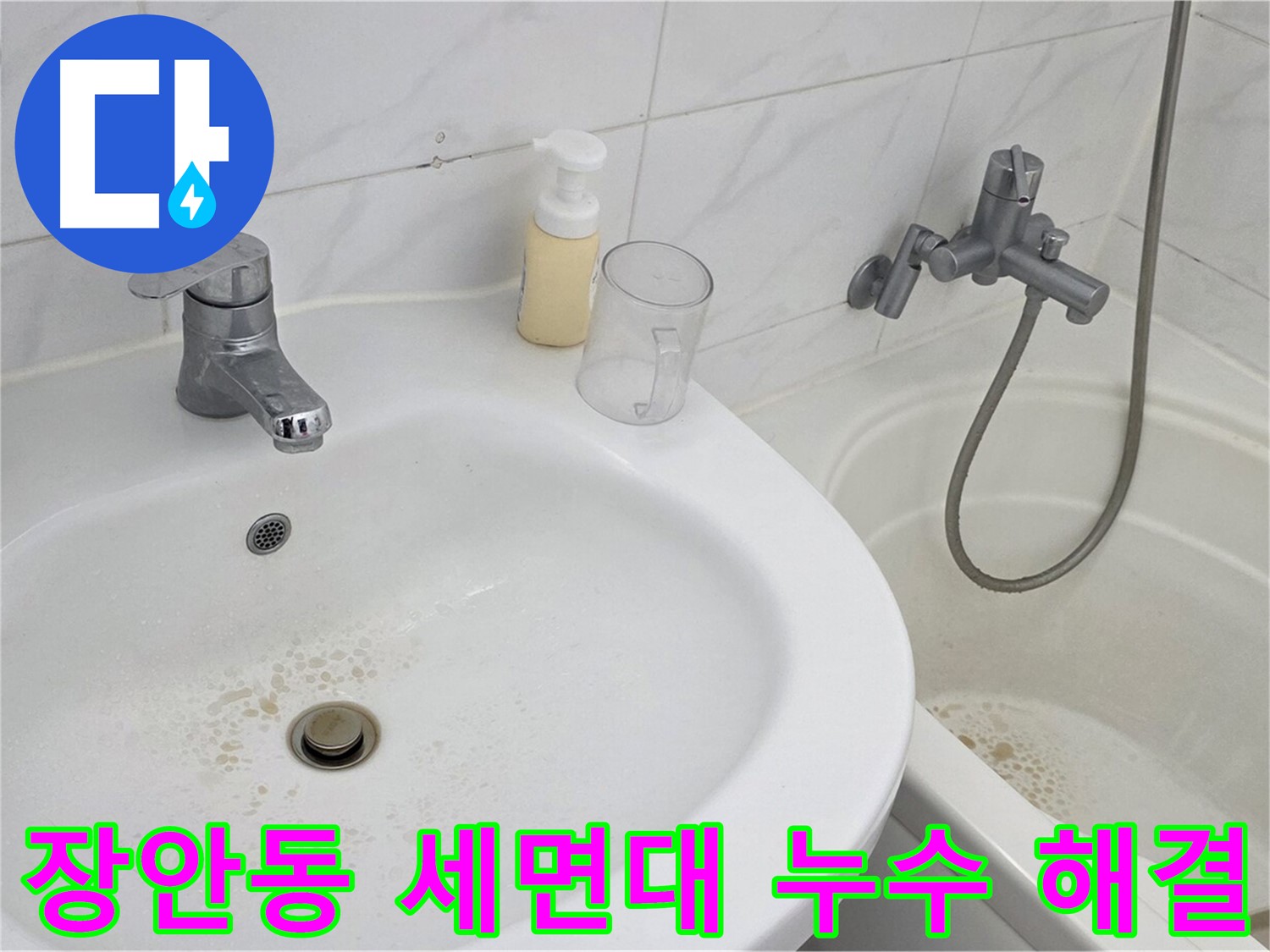 동대문구 장안동 르.메이에르 장안타운 세면대 누수 문제 - 숙련된 누수 전문가가 방문하여 신속하게 해결했습니다.