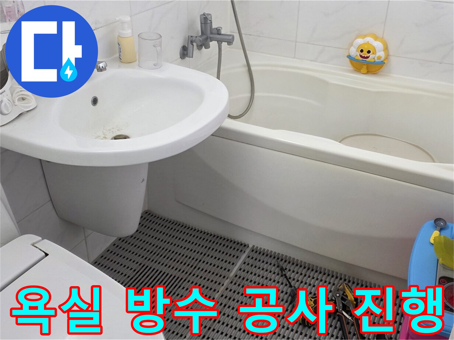동대문구 장안동 르.메이에르 장안타운 아파트 욕실 방수 공사 - 꼼꼼한 시공으로 누수 걱정 없이 쾌적한 욕실 환경을 만들어 드립니다.