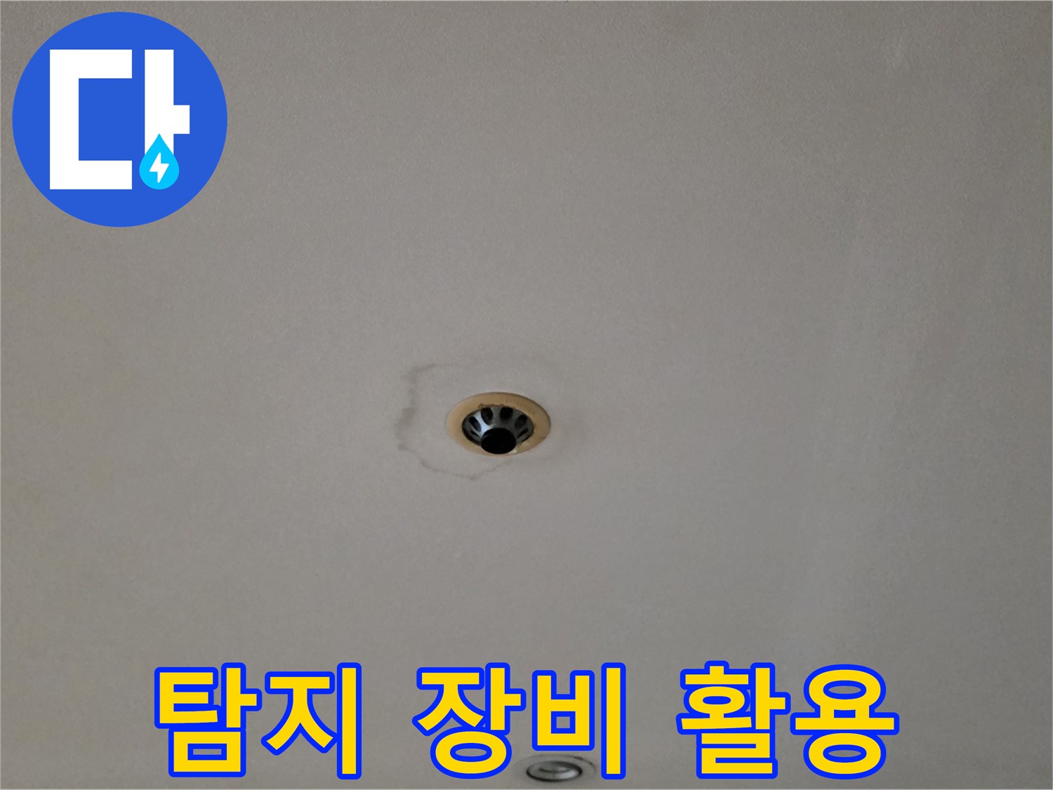 동대문구 장안동 르.메이에르 장안타운 천장 누수 - 누수 탐지 장비 활용