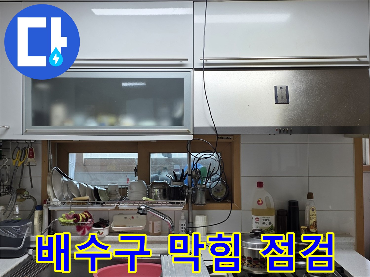 동대문구 장안동 르.메이에르 - 주방 싱크대 배수구 막힘으로 인한 누수 가능성을 점검하고 있습니다.