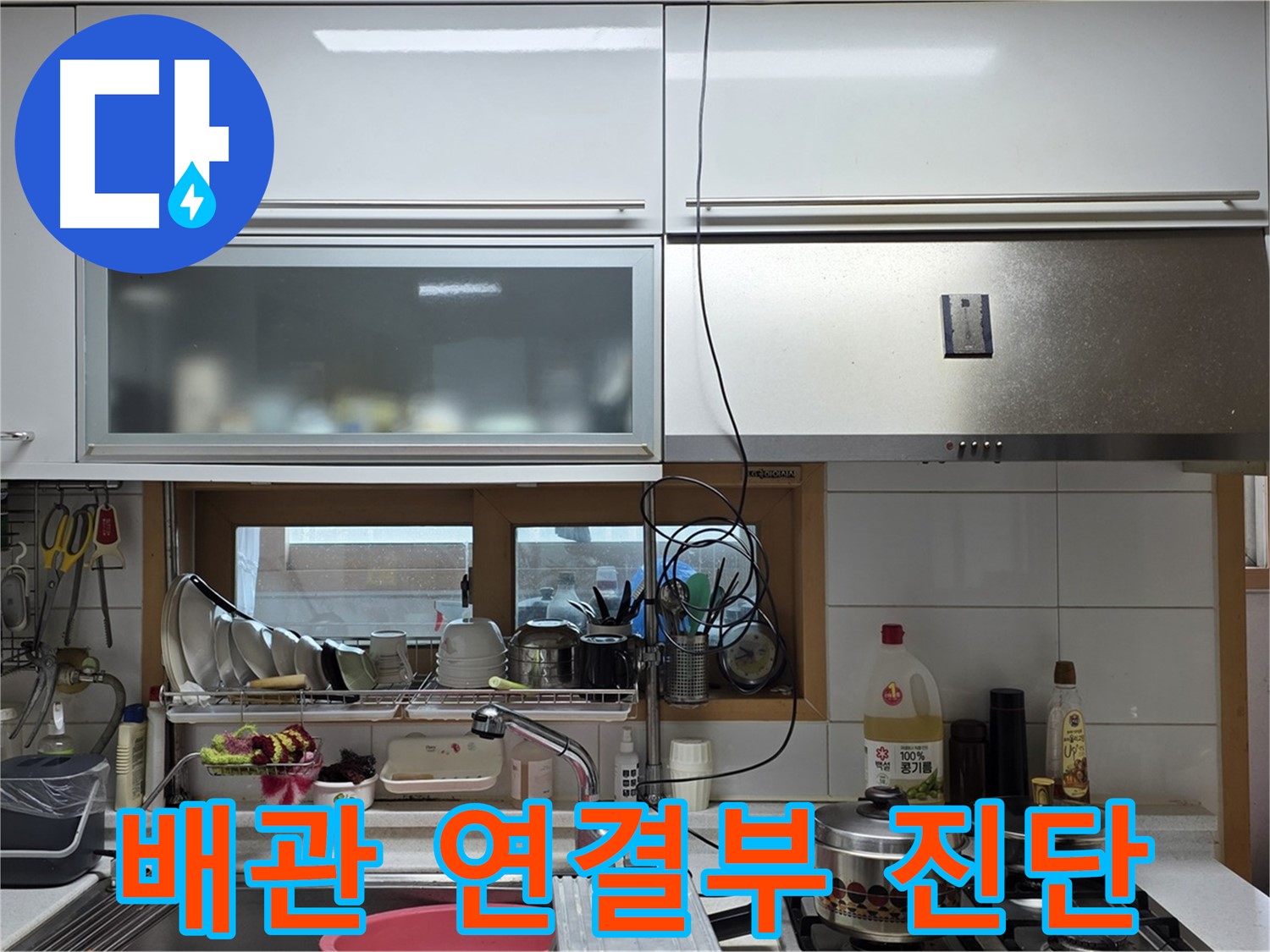 동대문구 장안동 르.메이에르 - 주방 싱크대 주변 배관 연결 부위 누수를 정확하게 진단하고 있습니다.