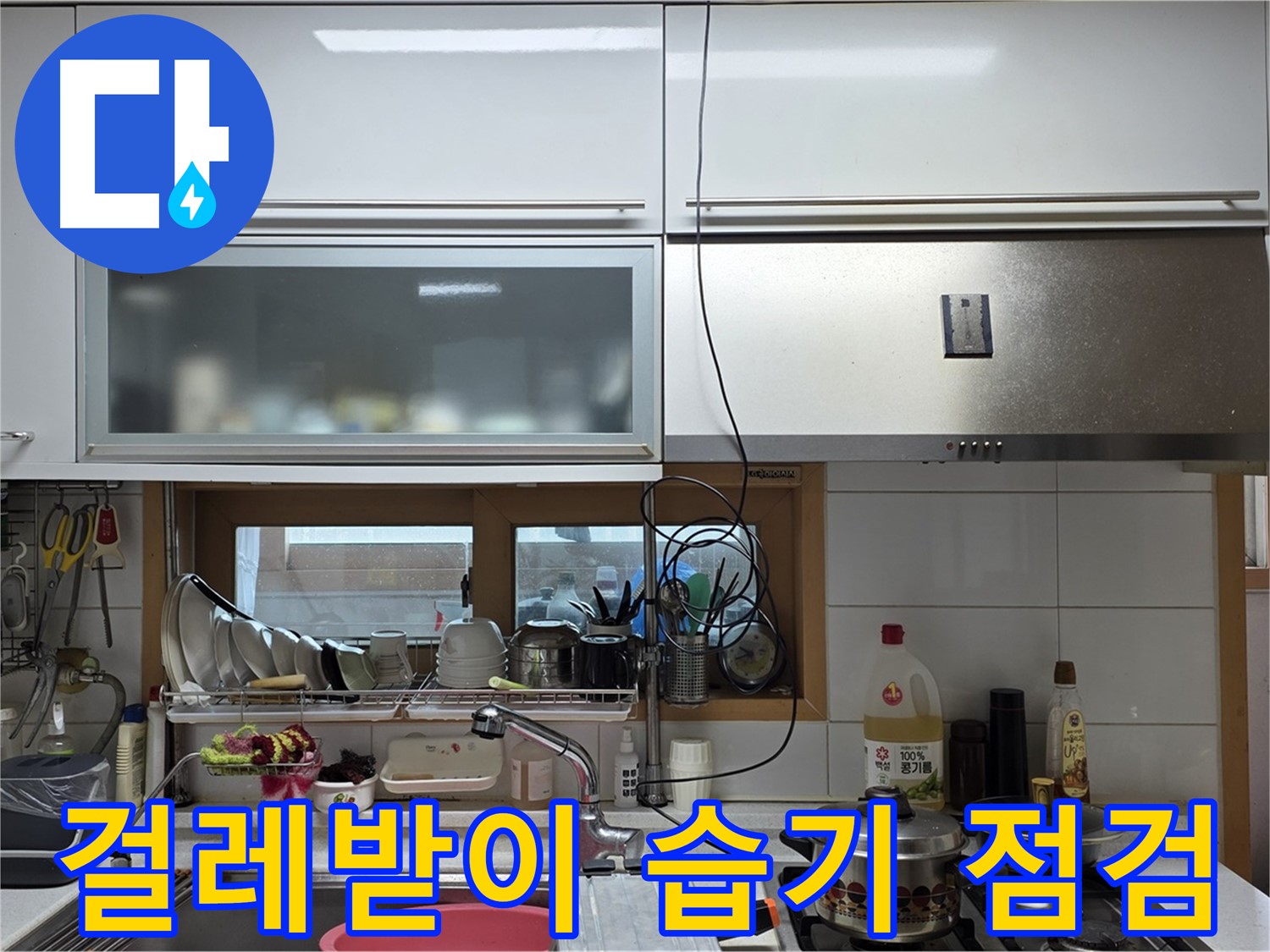 동대문구 장안동 르.메이에르 - 주방 싱크대 하부 걸레받이 주변 습기 및 누수를 꼼꼼하게 점검하고 있습니다.