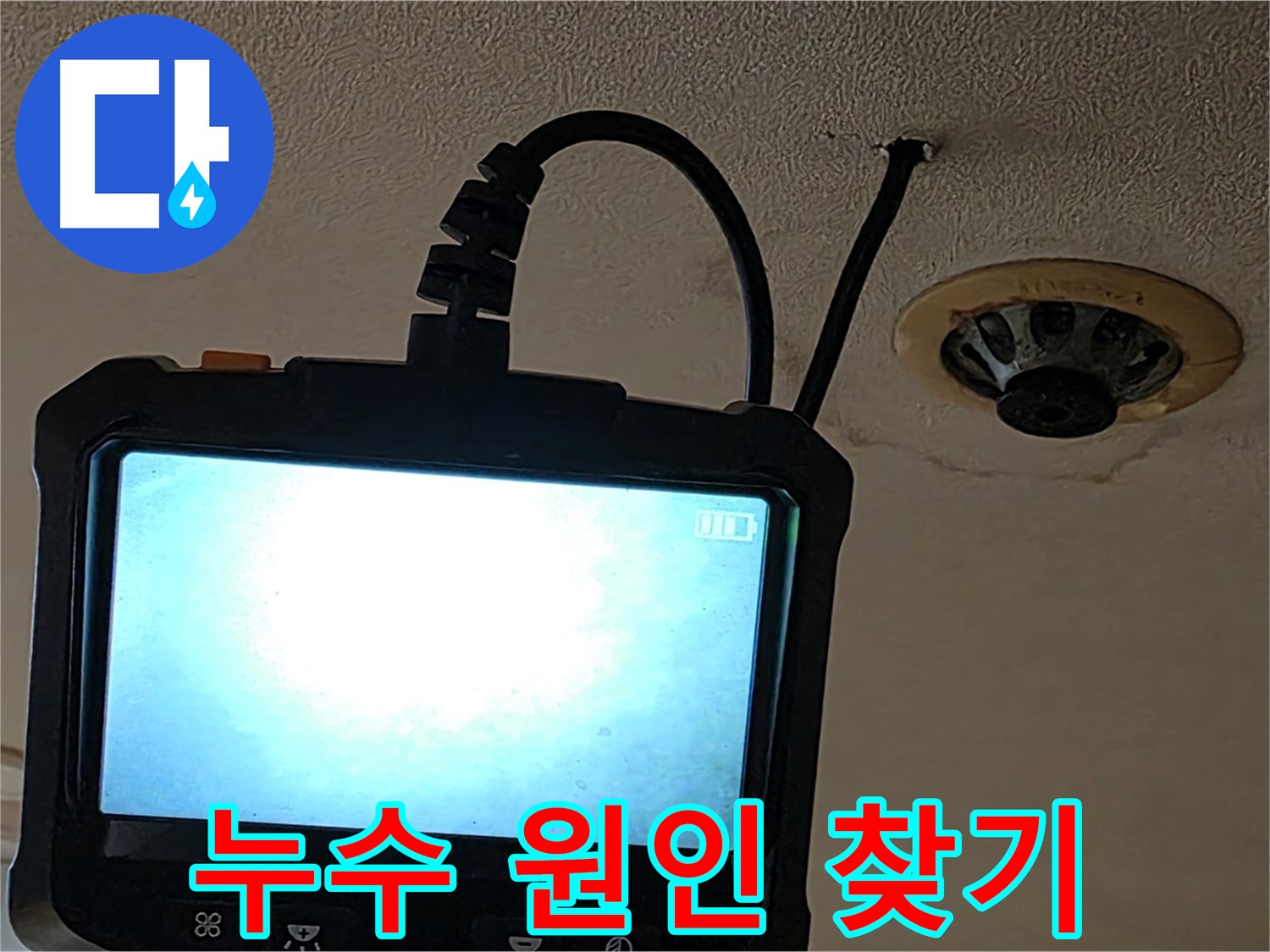 동대문구 장안동 스프링클러 누수 - 내시경 검사로 배관 상태 확인