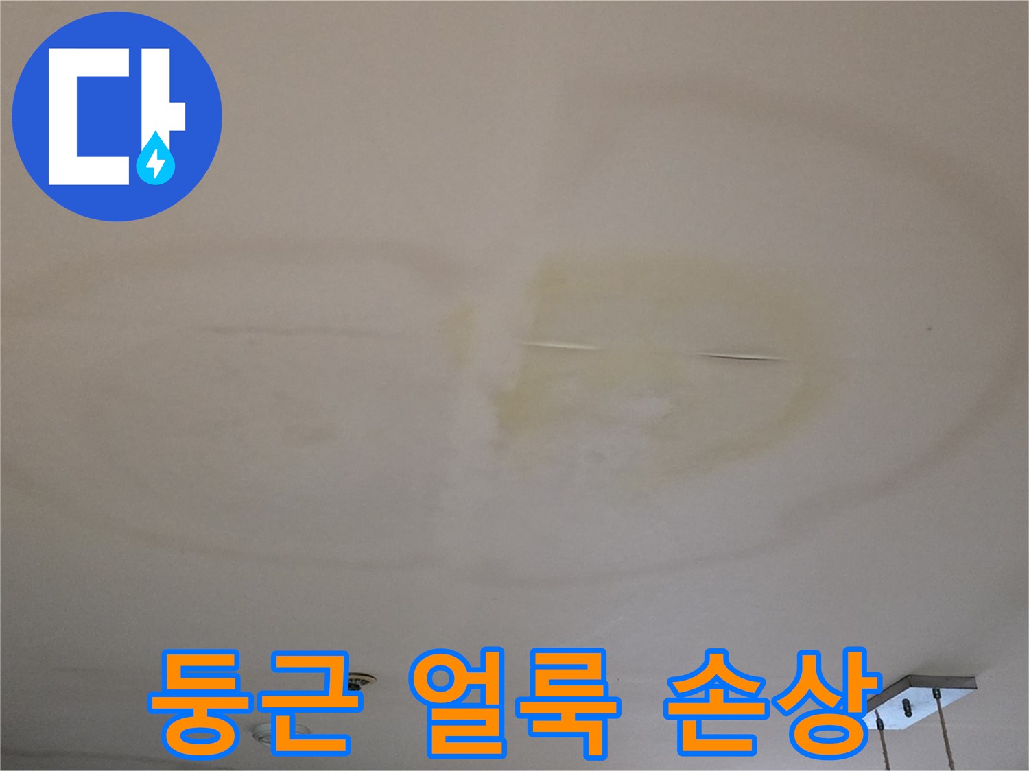 둥근 모양 얼룩 - 천장재 손상 가속화