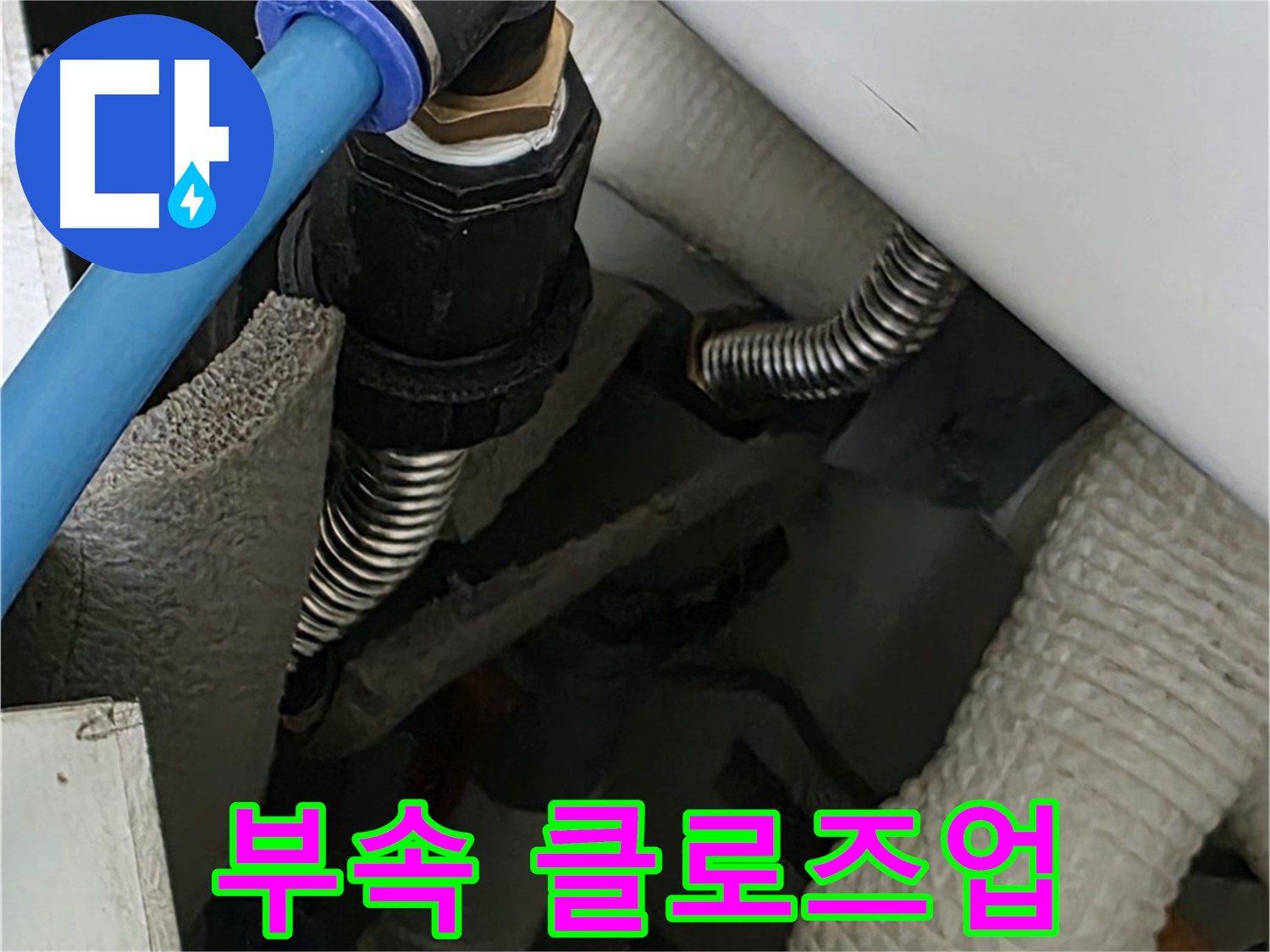 르.메이에르 장안타운 누수 - 문제의 배관 연결 부속을 클로즈업하여 보여드립니다.