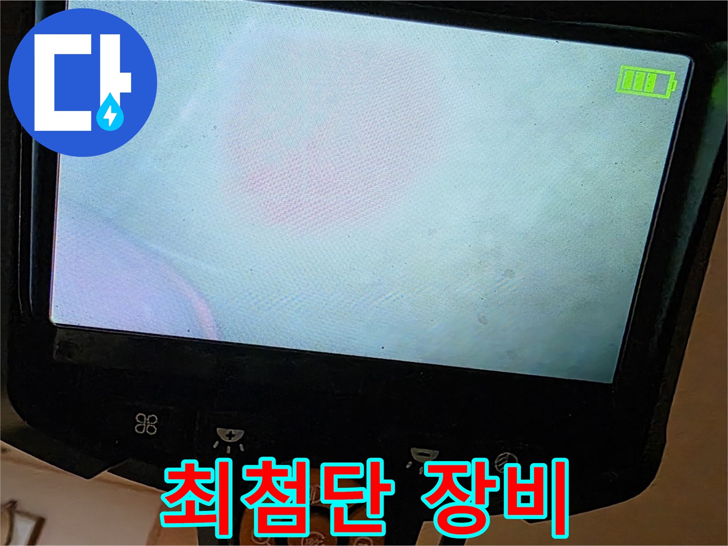 르.메이에르 장안타운 누수 탐지 - 최첨단 누수 탐지 장비를 사용하고 있습니다.