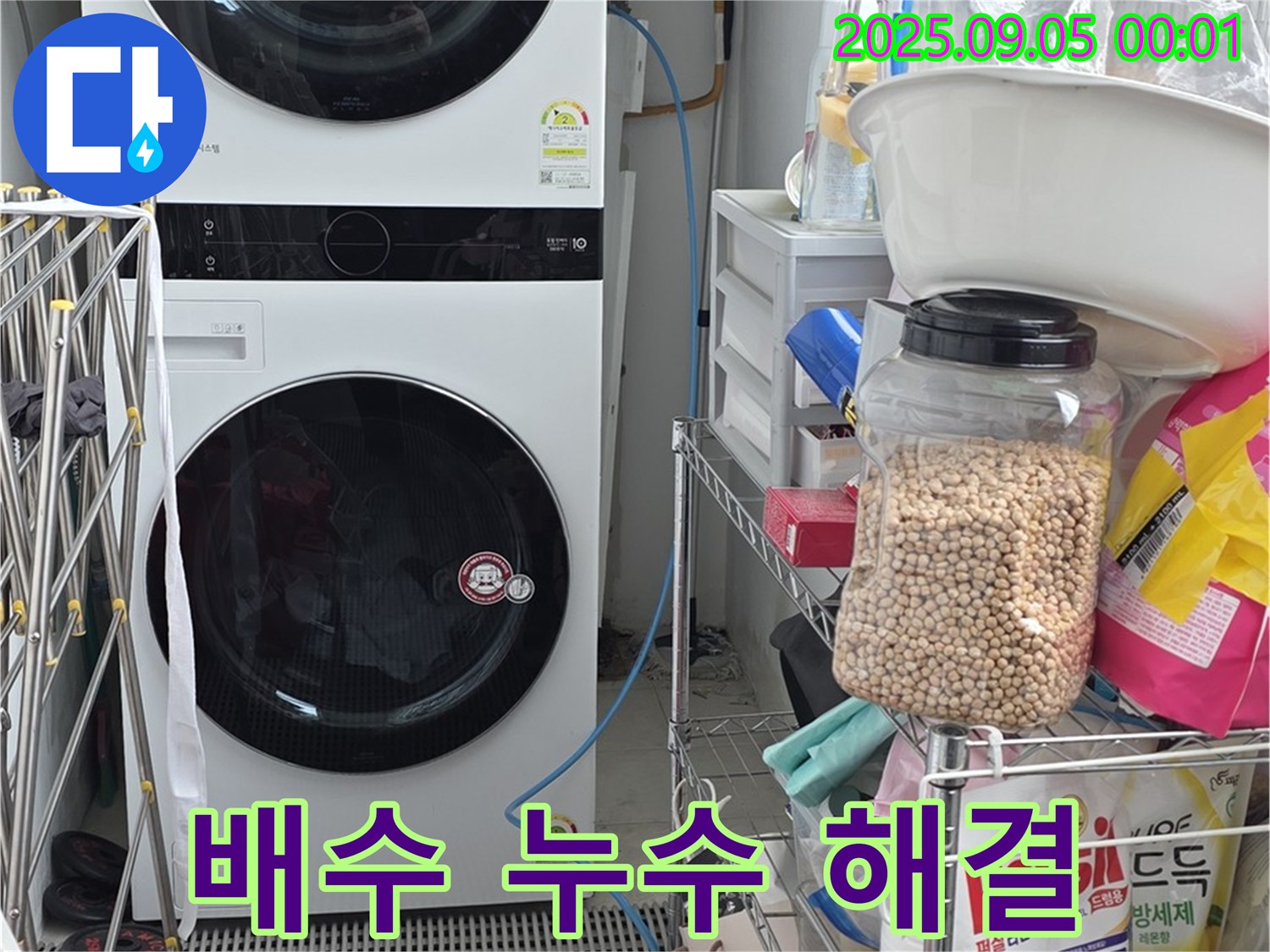 배수 누수 해결 - 장안동 르메이에르 아파트 세탁기 누수, 전문적인 기술력으로 완벽하게 해결