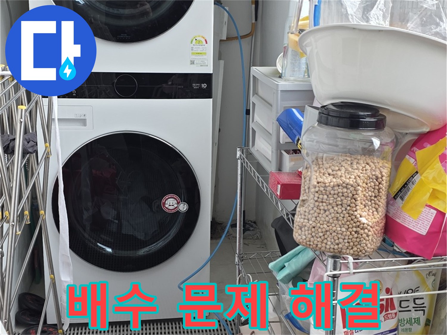 배수 문제 해결 - 장안동 르메이에르, 세탁기 배수 문제 완벽하게 해결