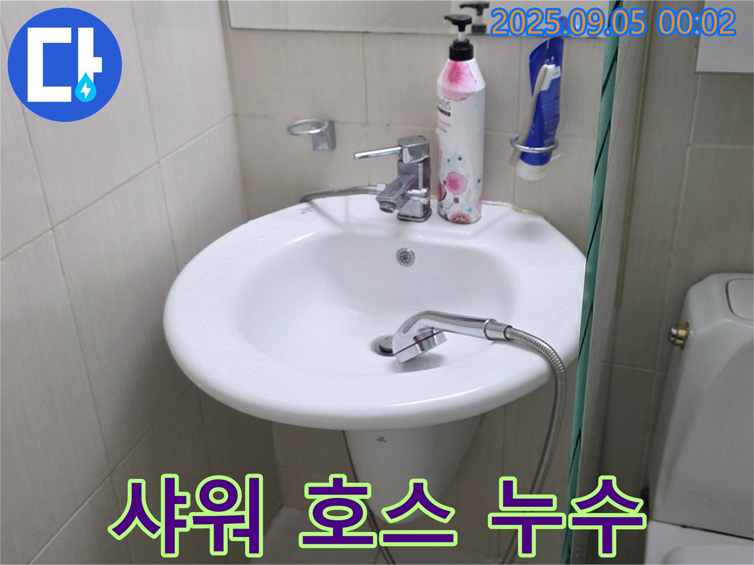 세면대 샤워 호스 누수 - 샤워기 사용 중 누수 발생 - 장안동 누수 전문가