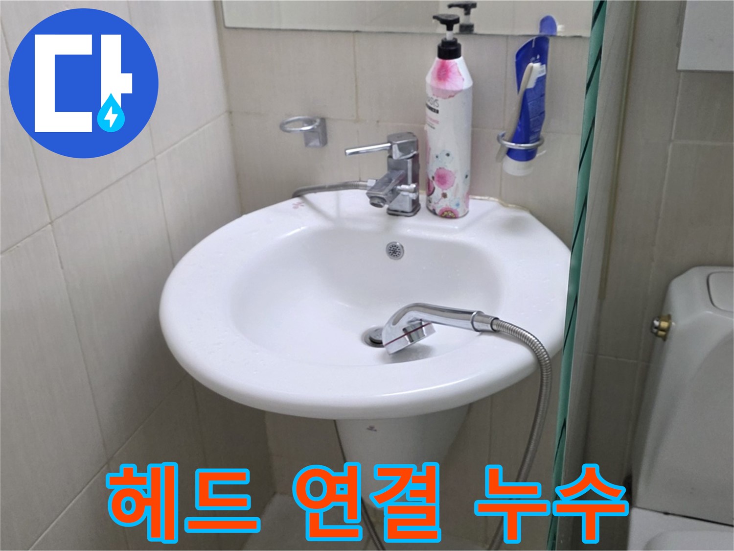 세면대 샤워기 헤드 연결 부위 누수 - 연결 부위를 튼튼하게 보수하여 누수를 해결했습니다.