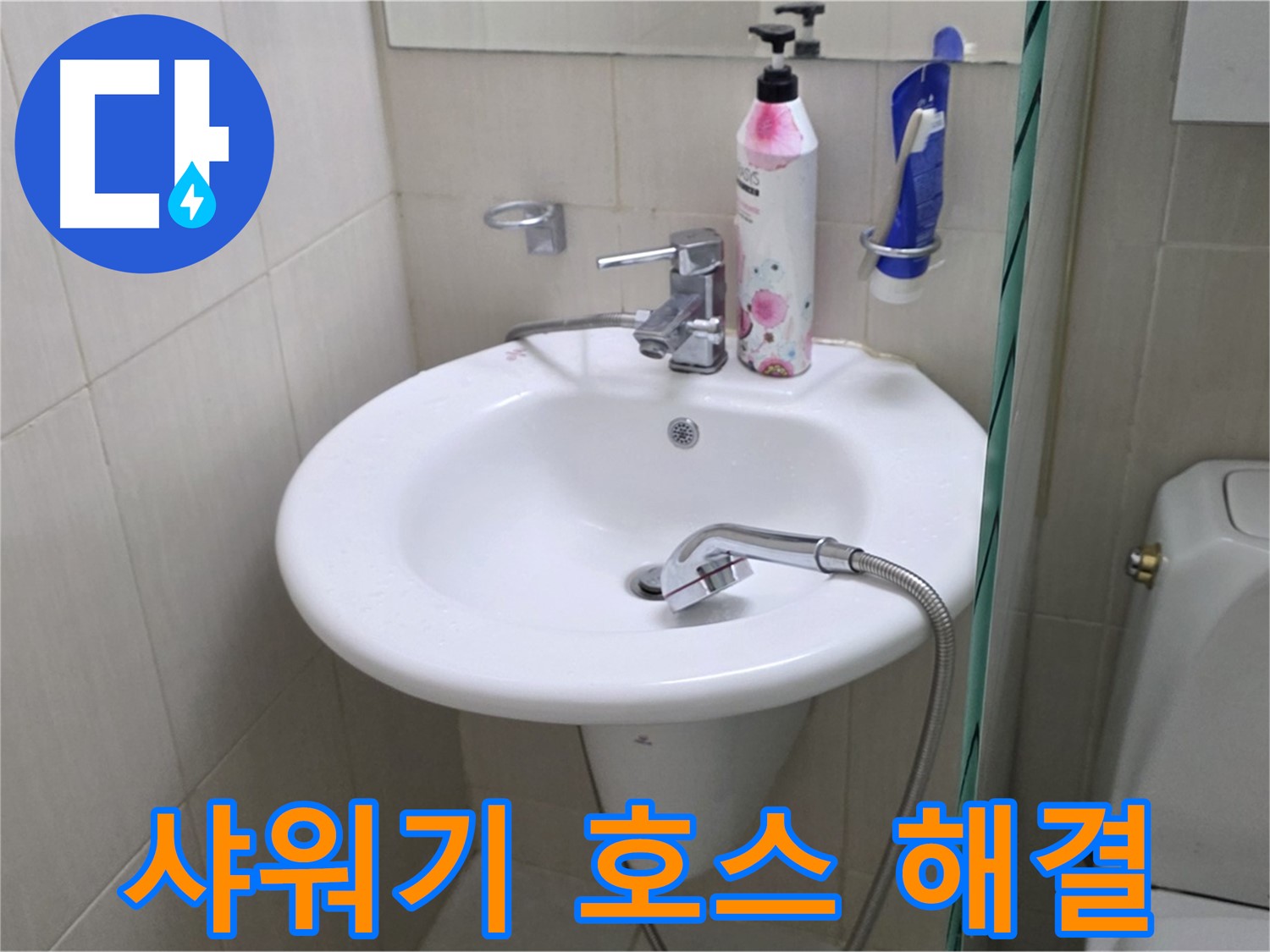 세면대 샤워기 호스 누수 - 꼼꼼한 점검과 깔끔한 해결로 누수 걱정 끝!