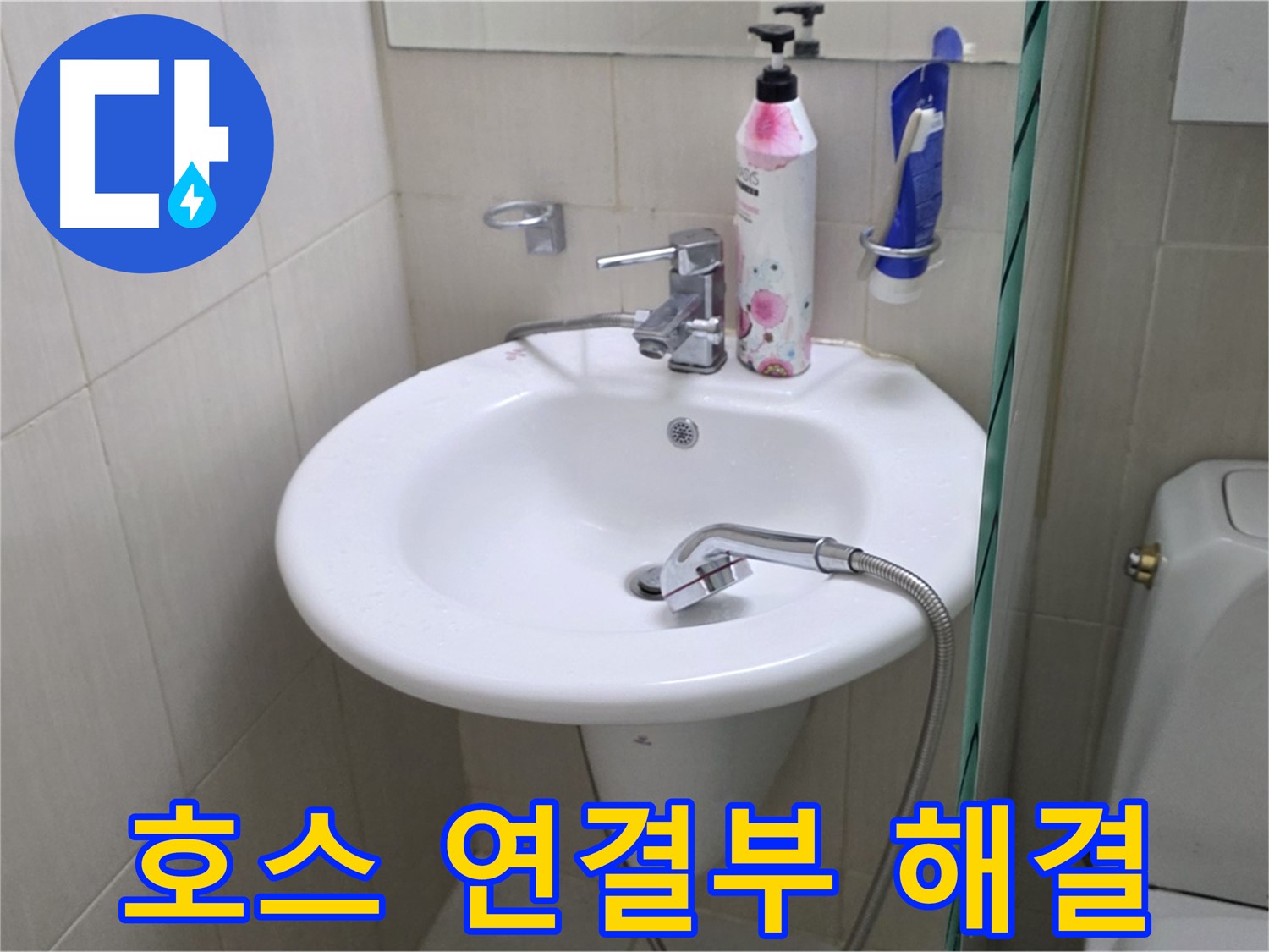 세면대 샤워기 호스 연결 부위 누수 - 연결 부위를 꼼꼼하게 보수하여 해결했습니다.