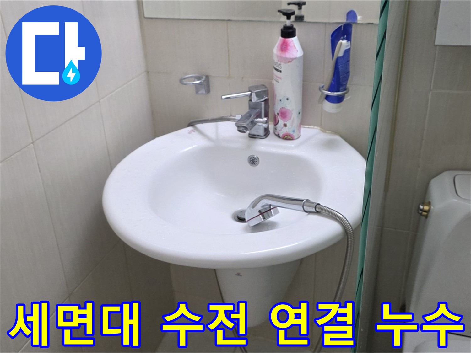 세면대 수전 연결 부위에서 발생한 누수 - 연결 부위 재조립 및 방수 처리로 해결했습니다.