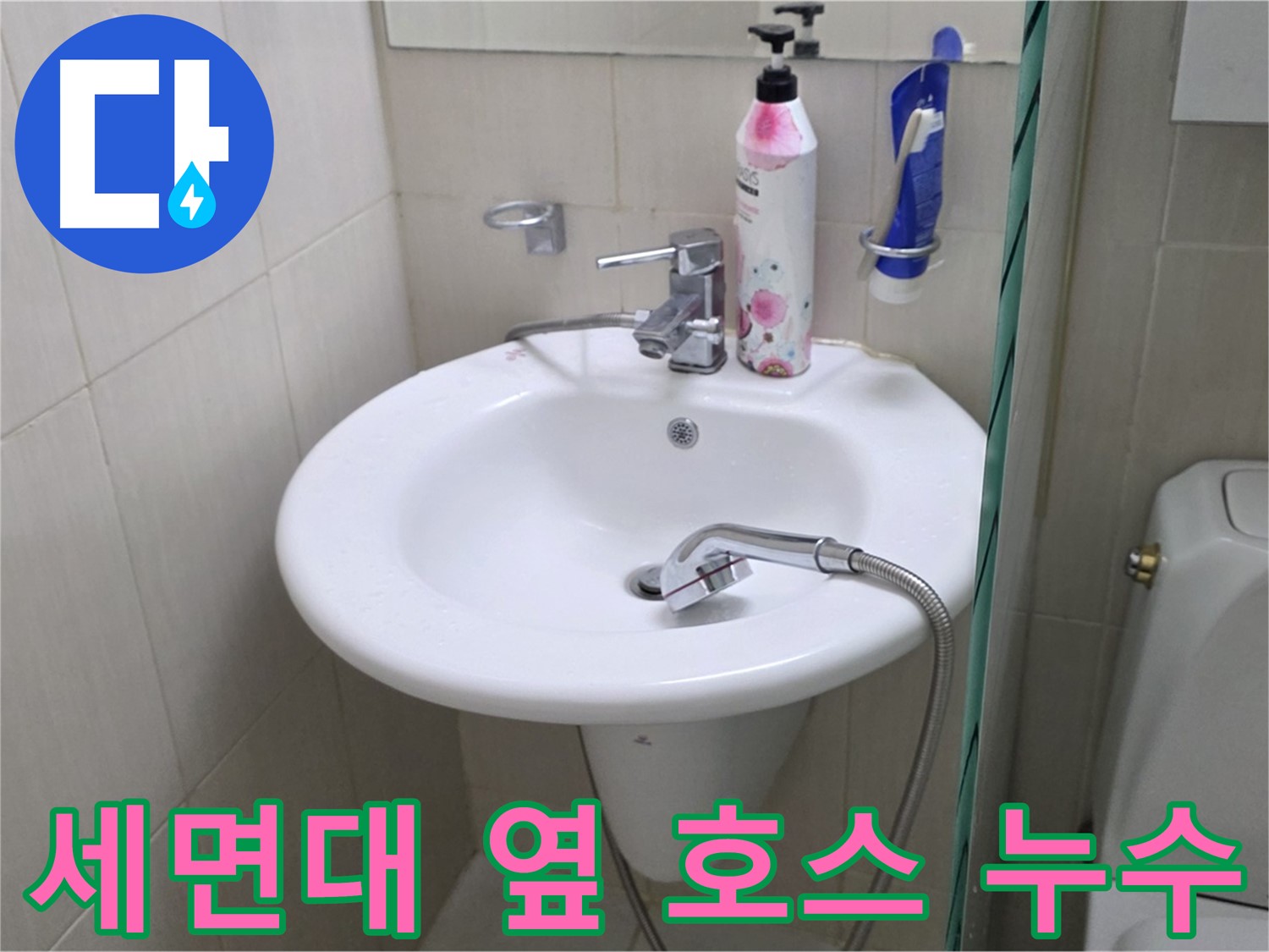 세면대 옆 샤워 호스 누수 - 노후된 호스를 교체하고 연결 부위를 꼼꼼하게 점검했습니다.
