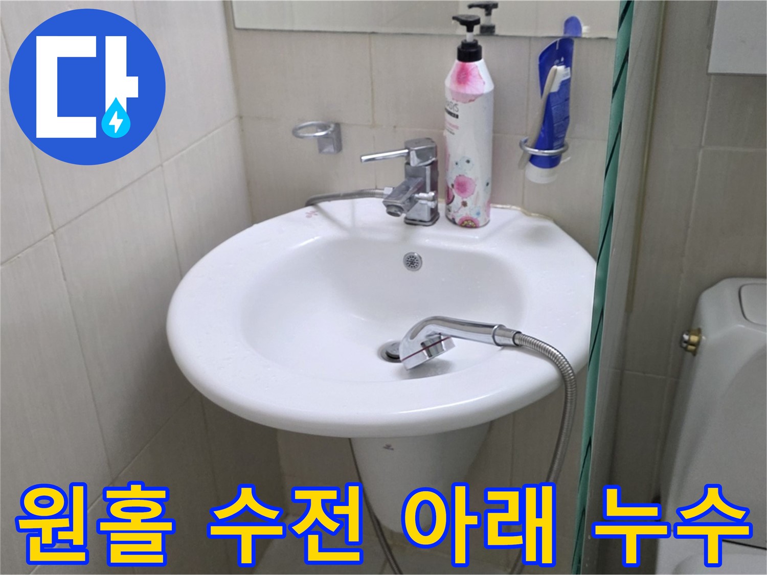 세면대 원홀 수전 아래에서 발생한 누수 - 수전 교체 및 꼼꼼한 마감으로 해결했습니다.