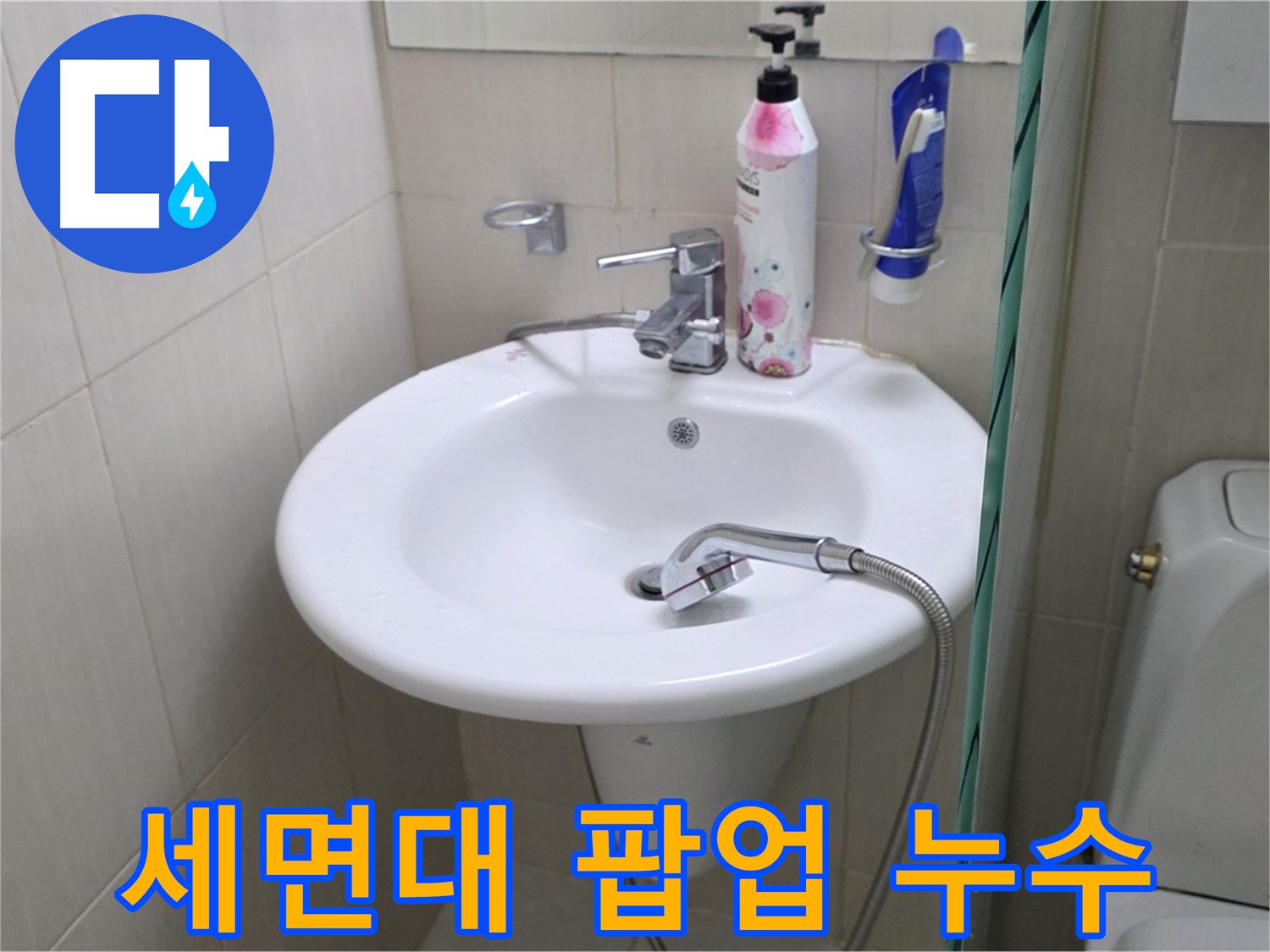 세면대 팝업 고장으로 인한 누수 - 팝업 교체 및 작동 점검으로 해결했습니다.