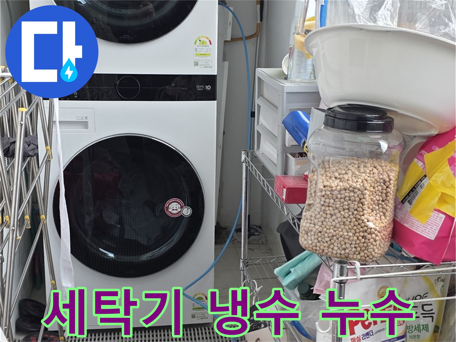 세탁기 냉수 누수 - 장안동 누수, 냉수 누수 문제 완벽하게 해결