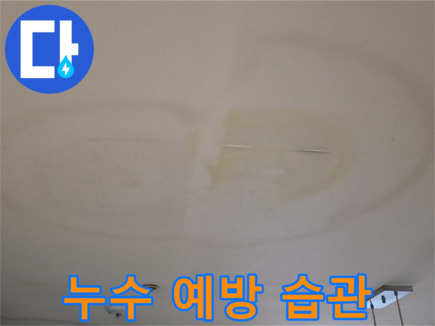 장안동 르메이에르 아파트 누수 예방 생활 습관 중요성