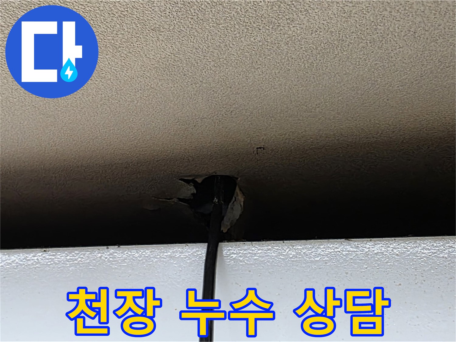 장안동 누수 - 24시간 친절한 천장 누수 상담 제공