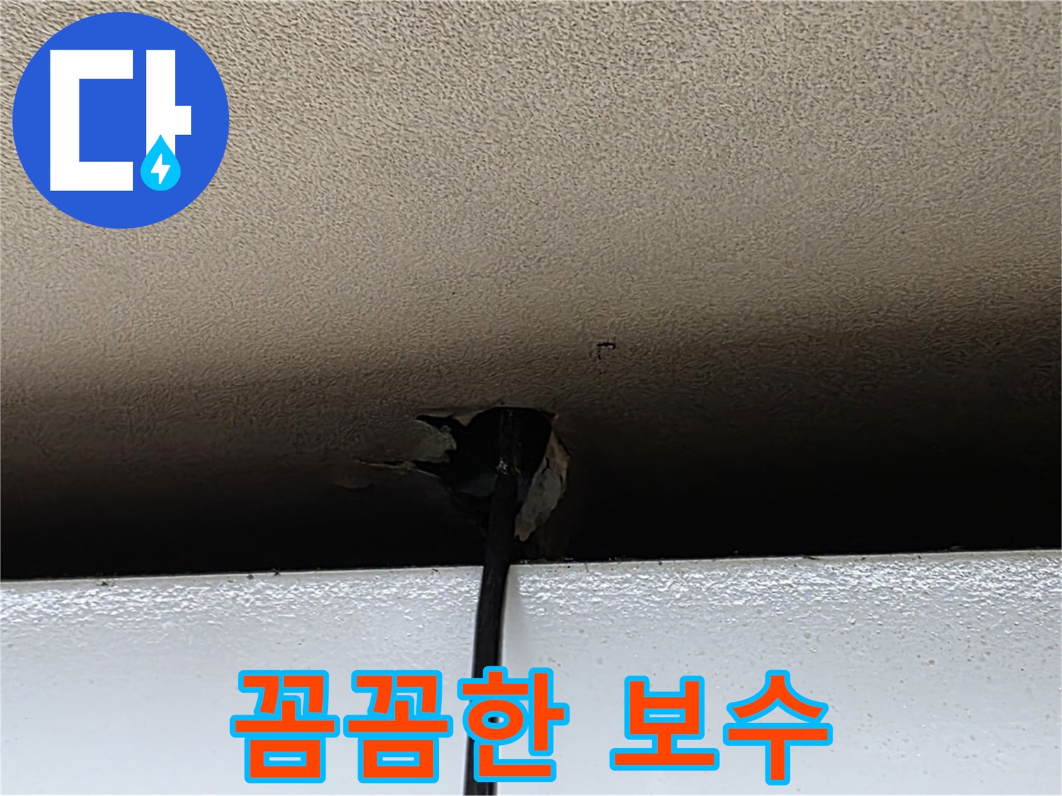 장안동 누수 - 석고보드 손상 부위 꼼꼼한 보수 작업