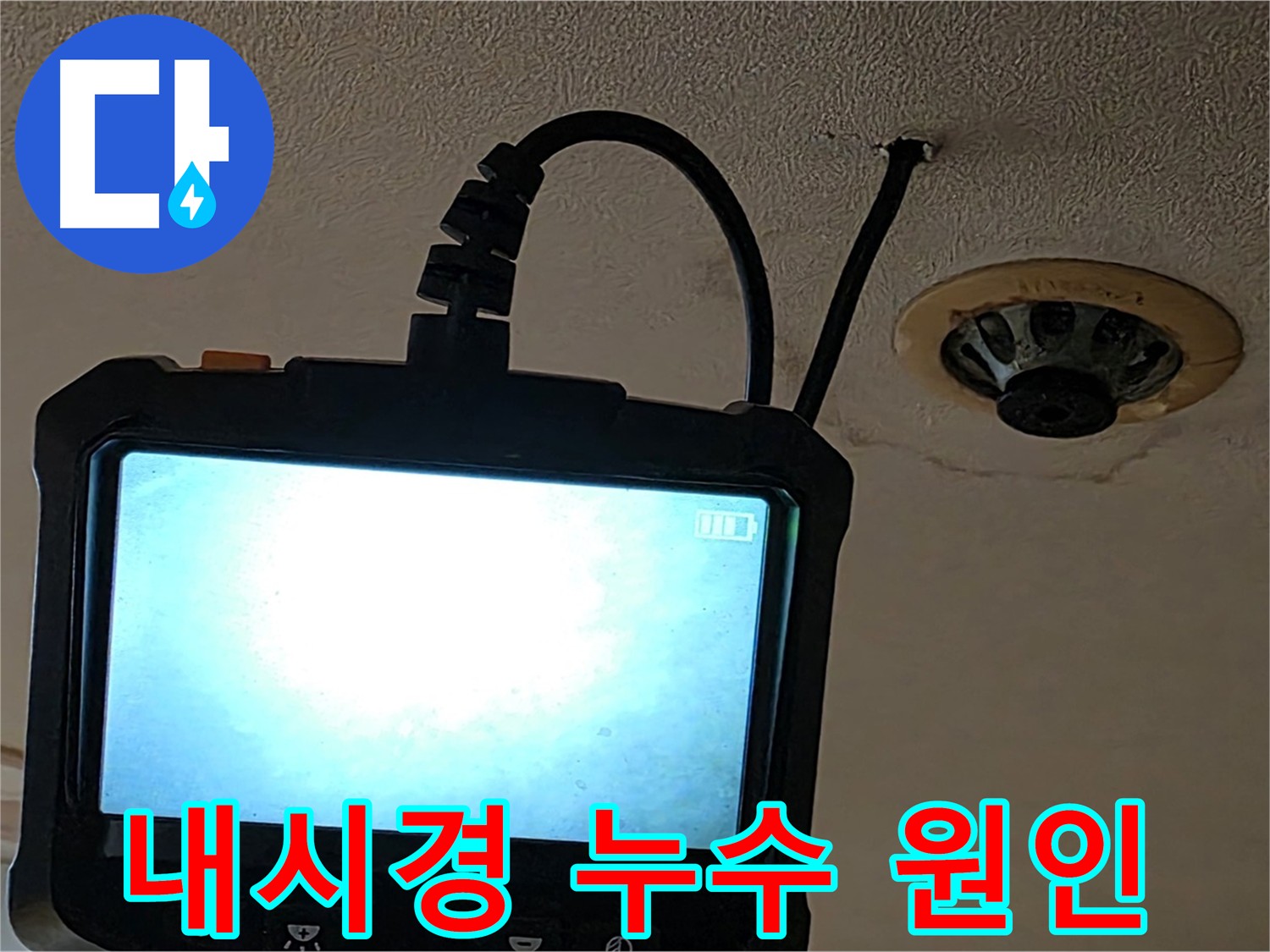 장안동 스프링클러 누수 - 내시경 검사로 노후화된 배관 연결 부속 확인