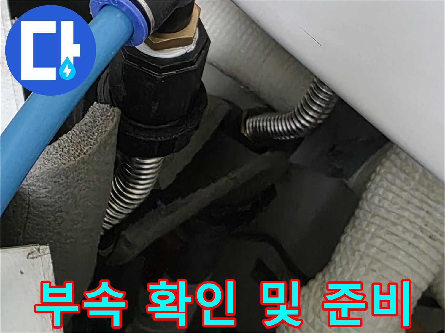장안동 르.메이에르 누수 - 문제의 배관 부속을 상세히 확인하고 교체 작업을 준비 중입니다.