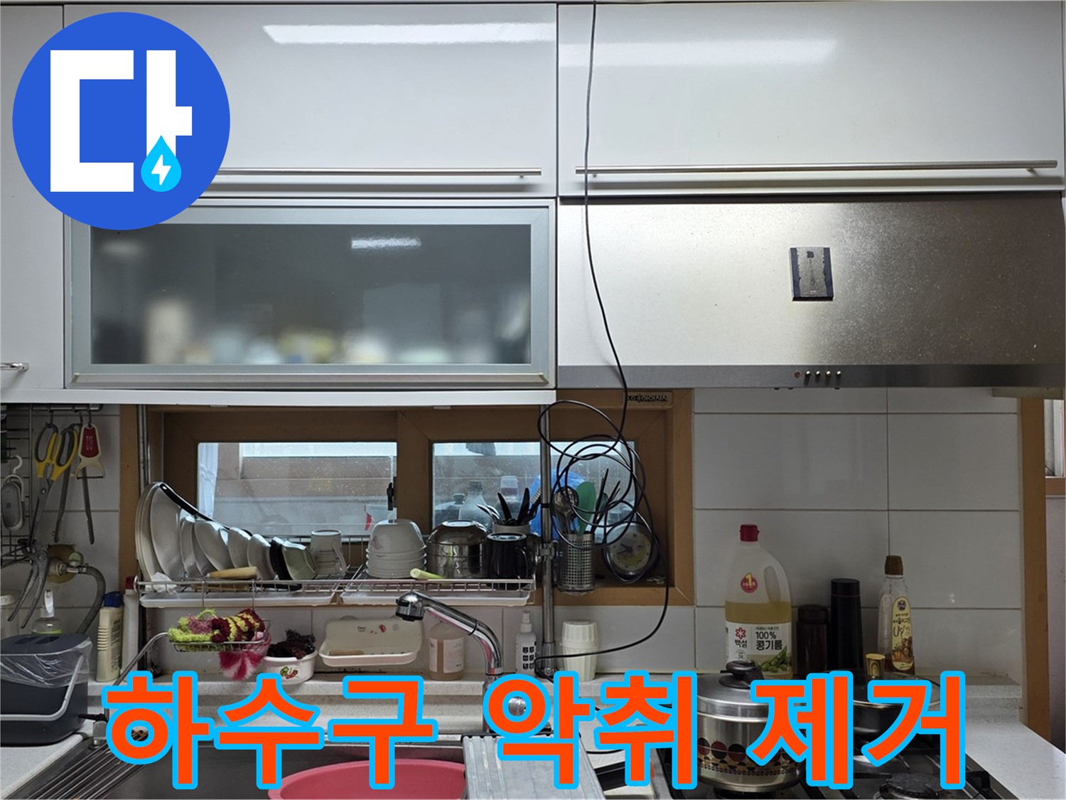장안동 르.메이에르 누수 - 주방 싱크대 하수구 악취와 누수를 동시에 해결했습니다.