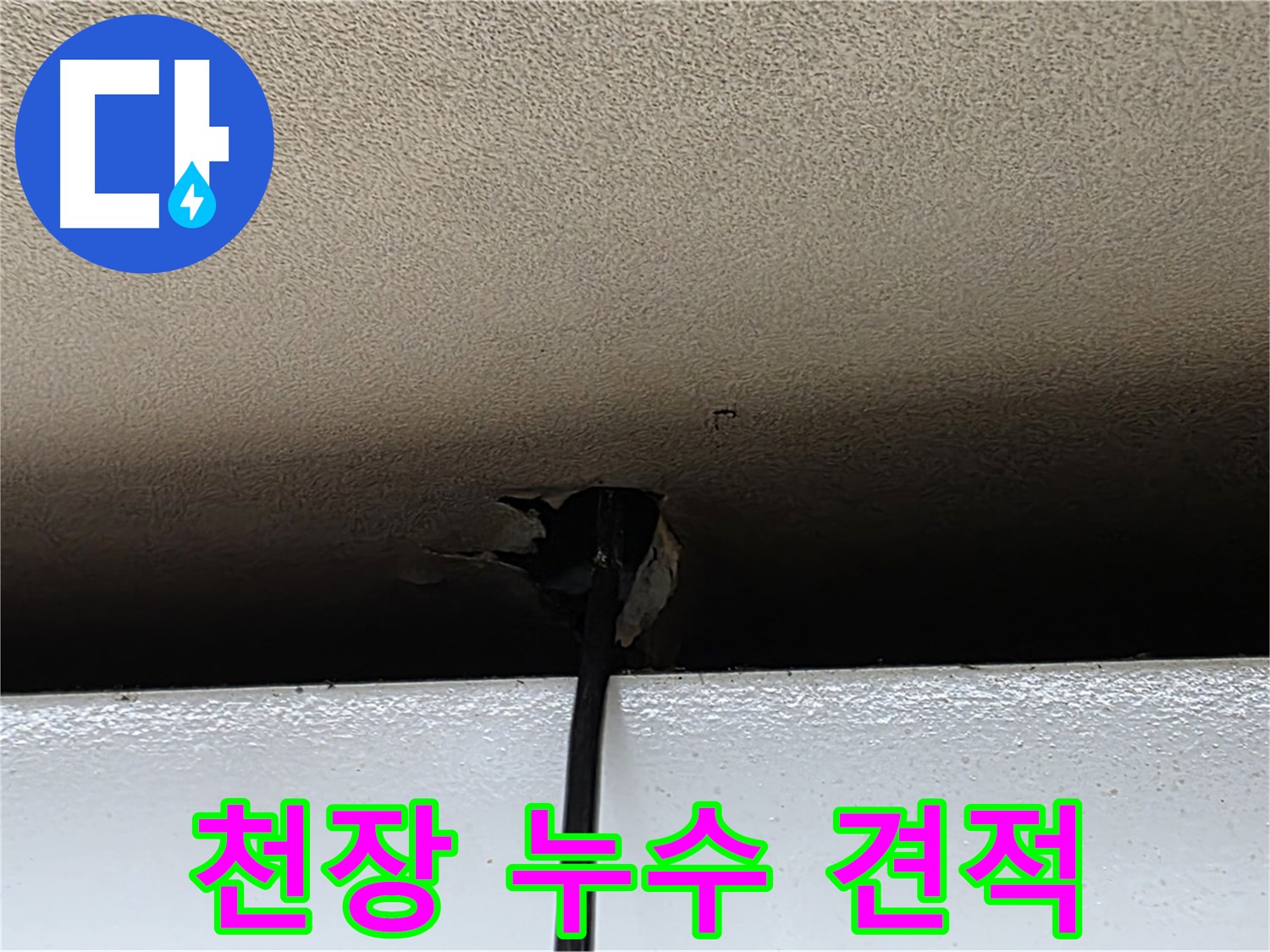 장안동 르메이에르 누수 - 합리적인 천장 누수 견적 제공