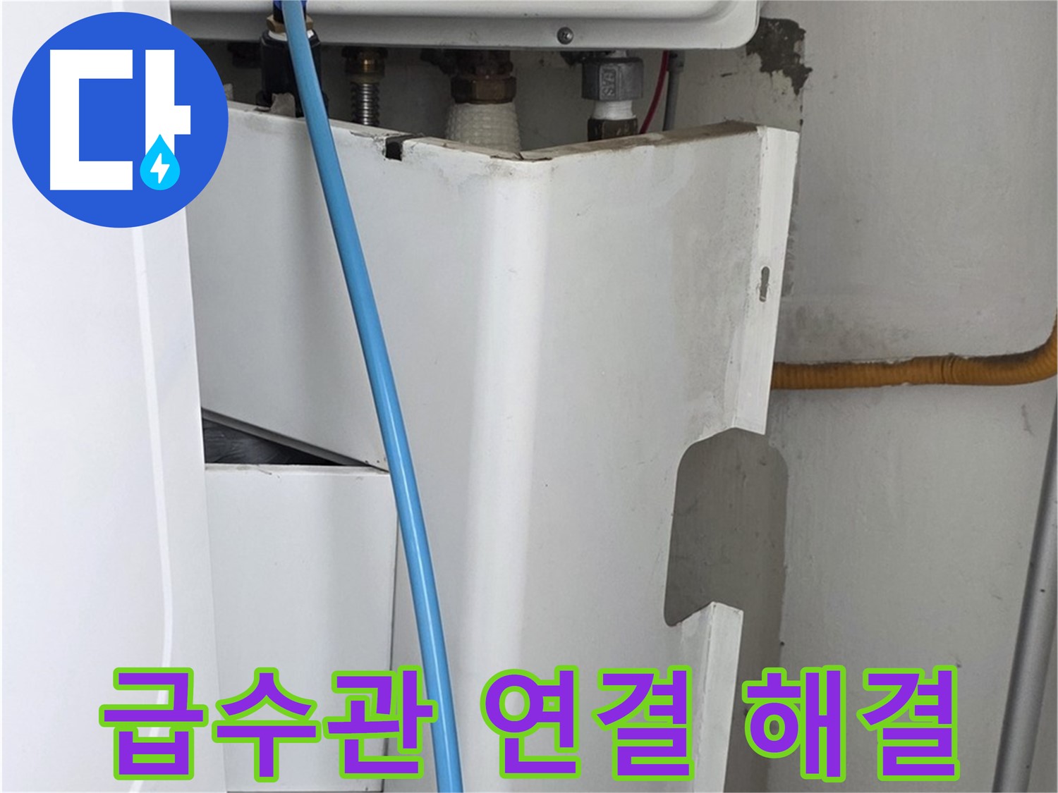 장안동 르.메이에르 - 보일러 급수관 연결 불량으로 인한 누수, 꼼꼼하게 재연결하여 해결!