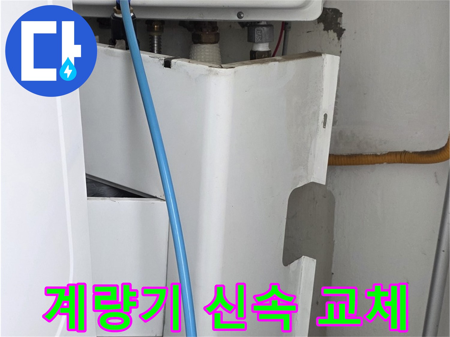 장안동 르.메이에르 - 수도 계량기 누수 시 신속하게 새 제품으로 교체해 드립니다.