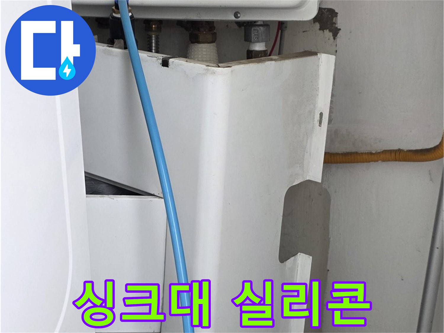 장안동 르.메이에르 - 싱크대 누수, 낡은 실리콘 제거 후 꼼꼼하게 재시공!