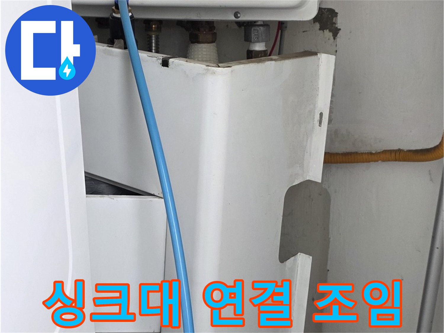 장안동 르.메이에르 - 싱크대 누수, 연결 부위 조임 불량으로 발생, 꼼꼼하게 조여 해결!