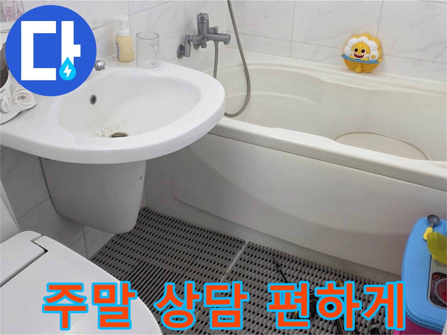 장안동 르.메이에르 아파트 세면대 누수 - 주말에도 누수 상담이 가능합니다. 편하신 시간에 언제든지 연락 주세요.